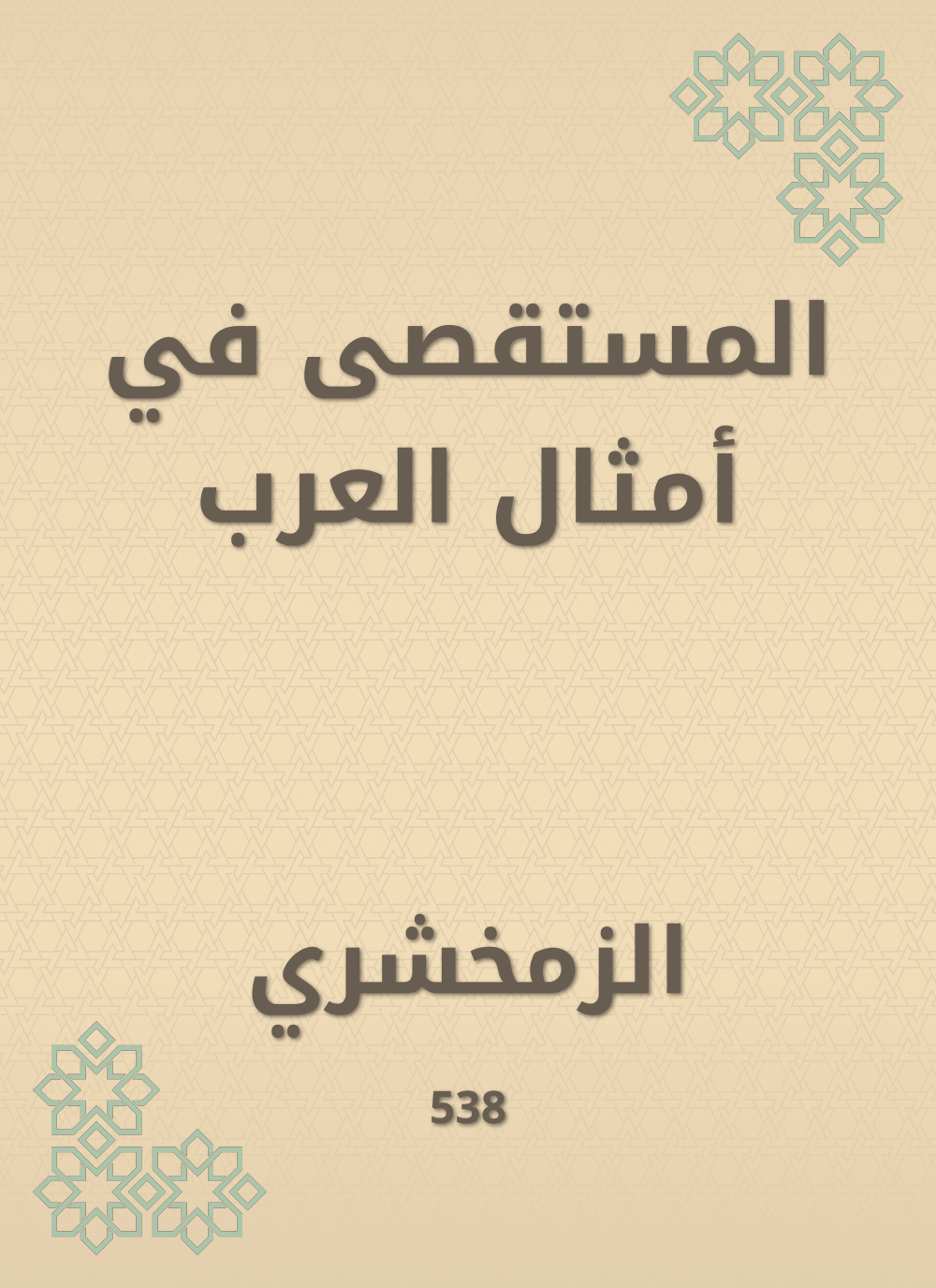 المستقصى في أمثال العرب