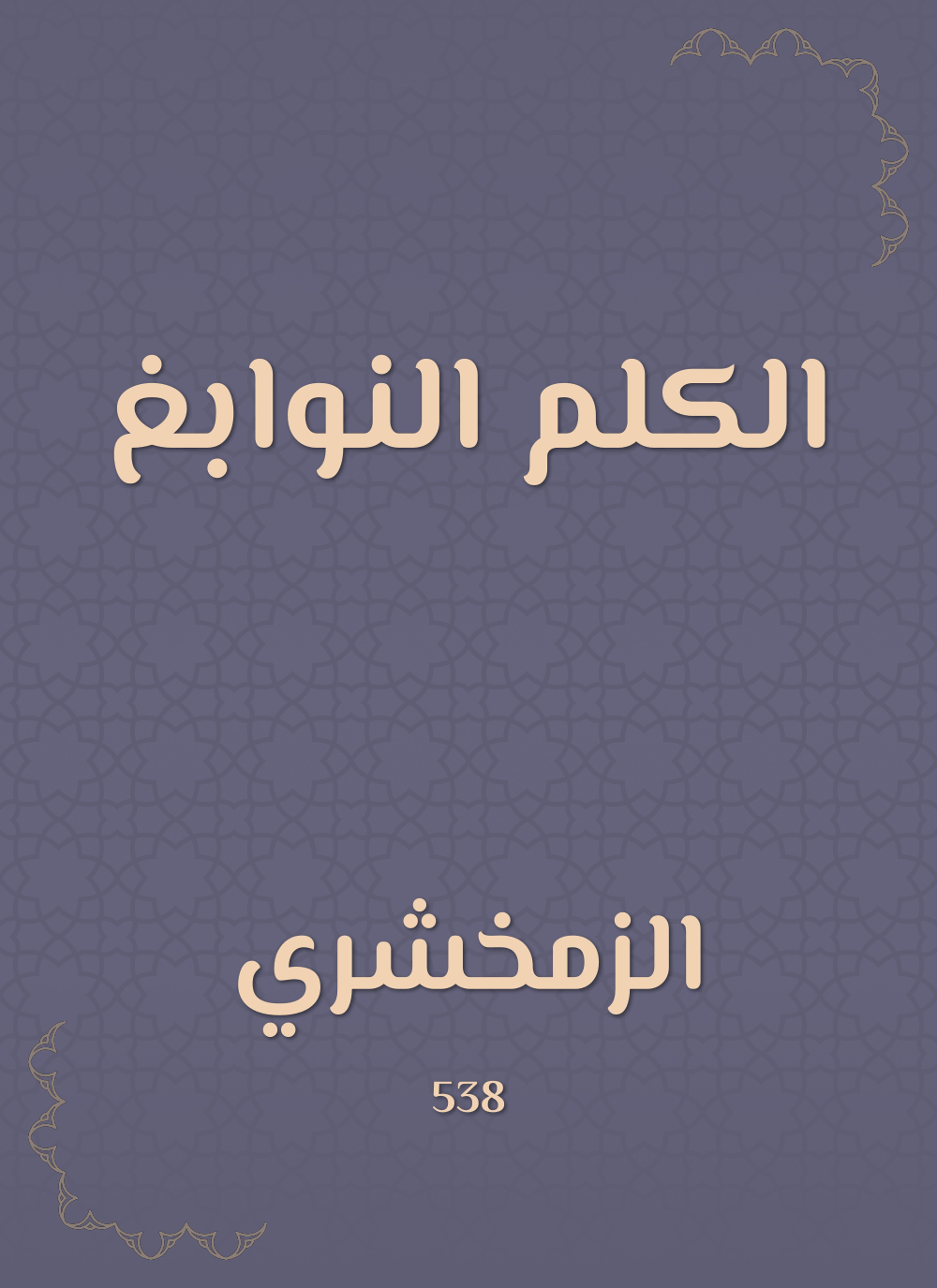 الكلم النوابغ