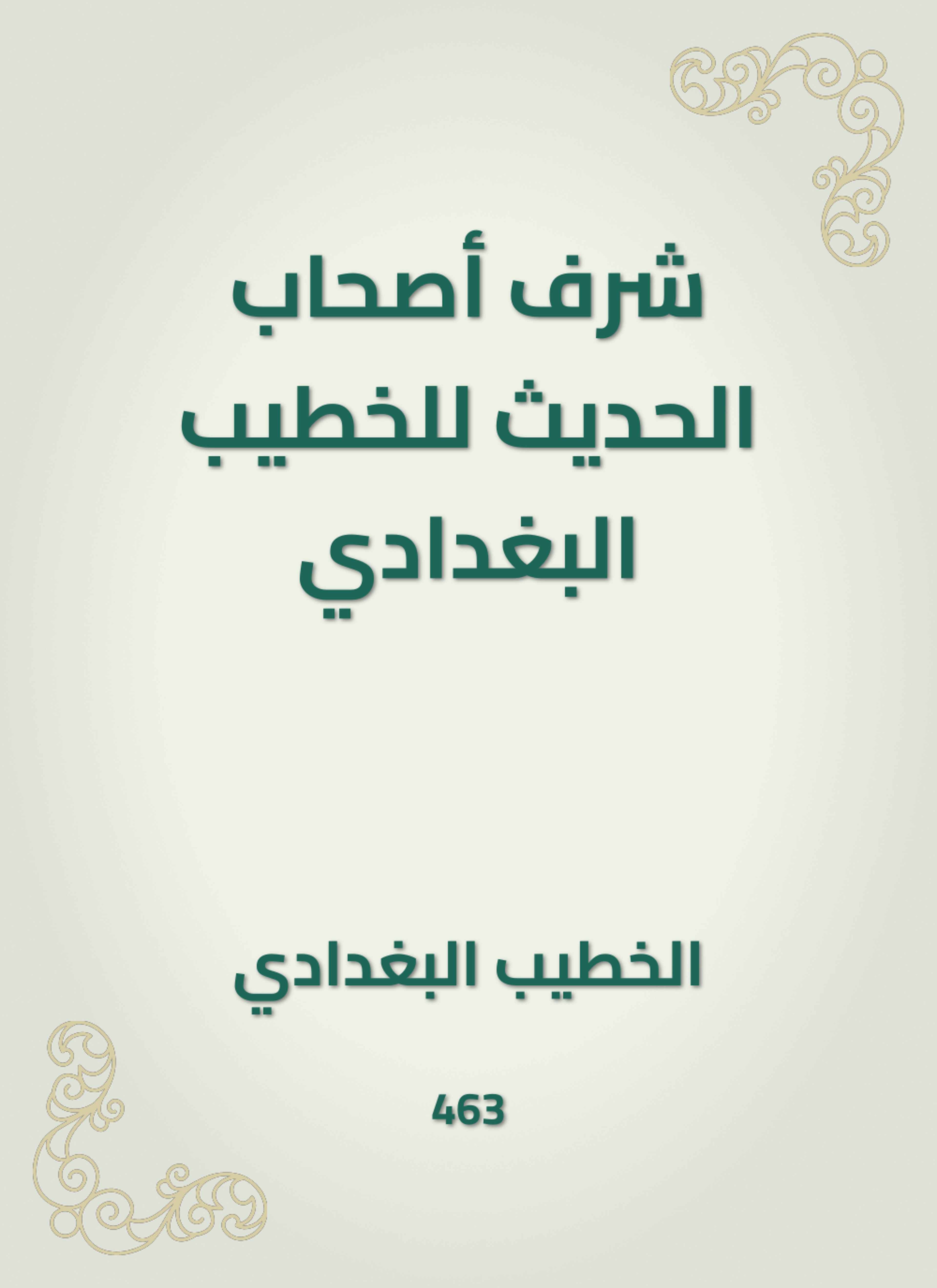 شرف أصحاب الحديث للخطيب البغدادي