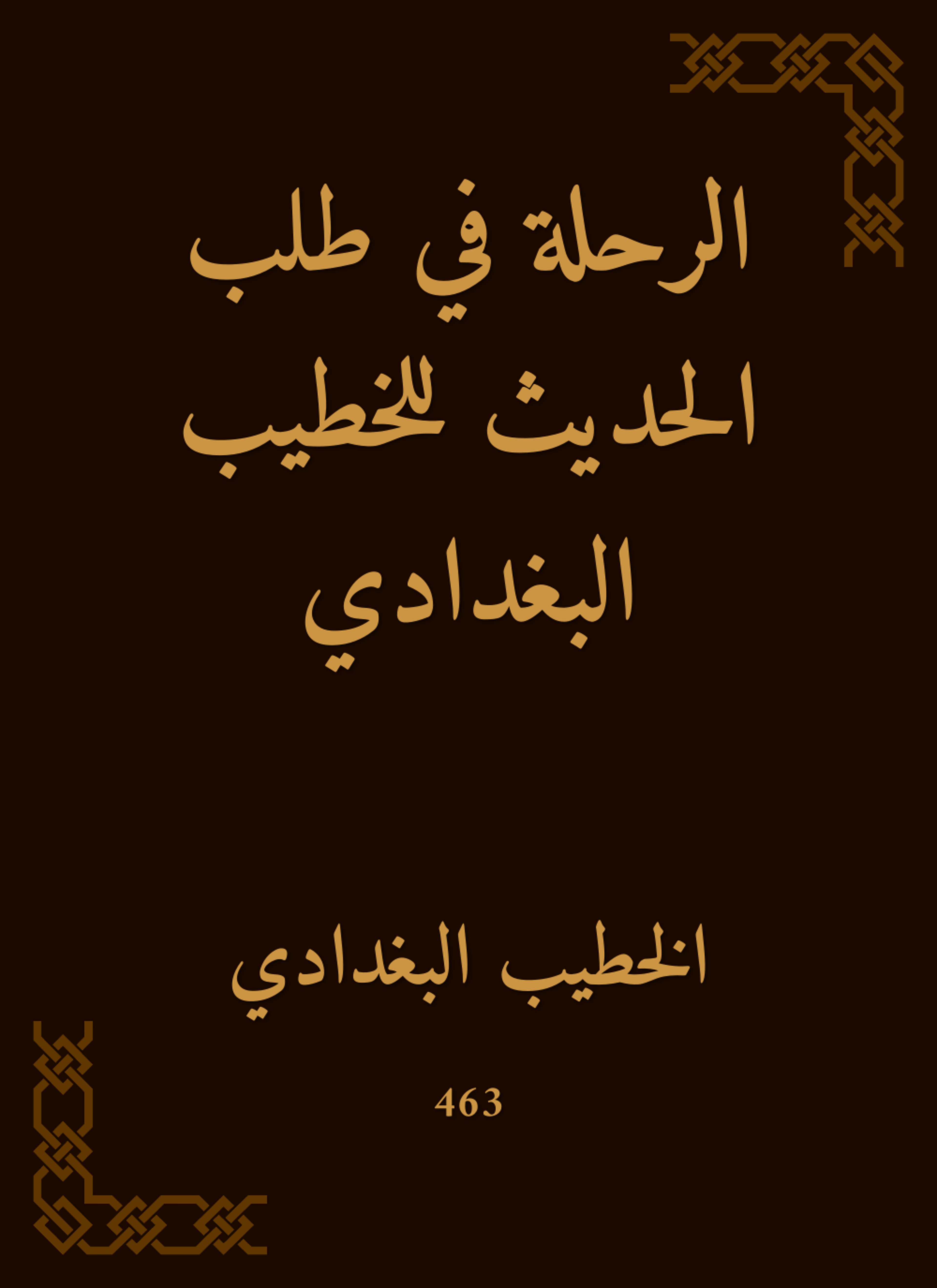 الرحلة في طلب الحديث للخطيب البغدادي