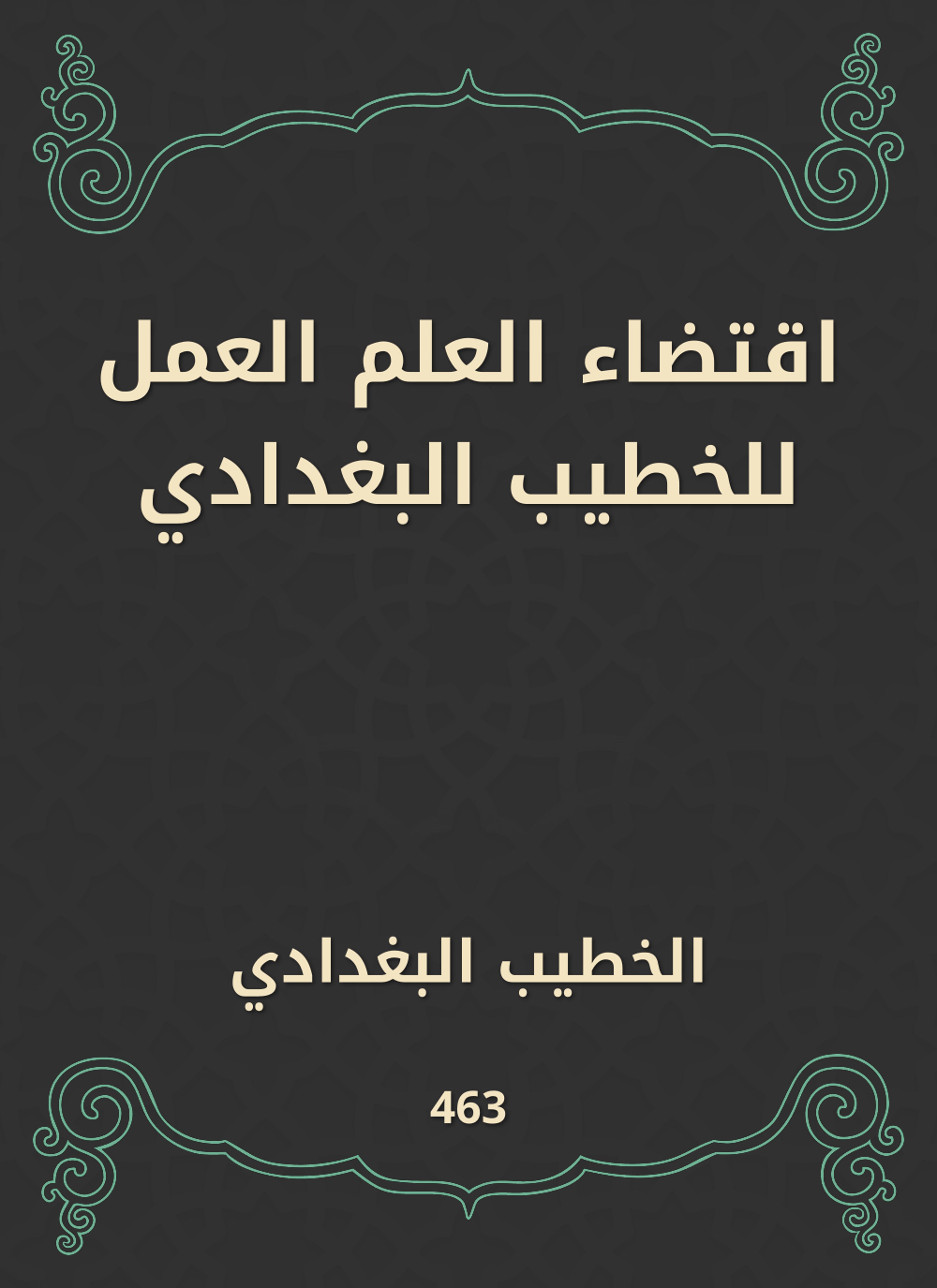 اقتضاء العلم العمل للخطيب البغدادي