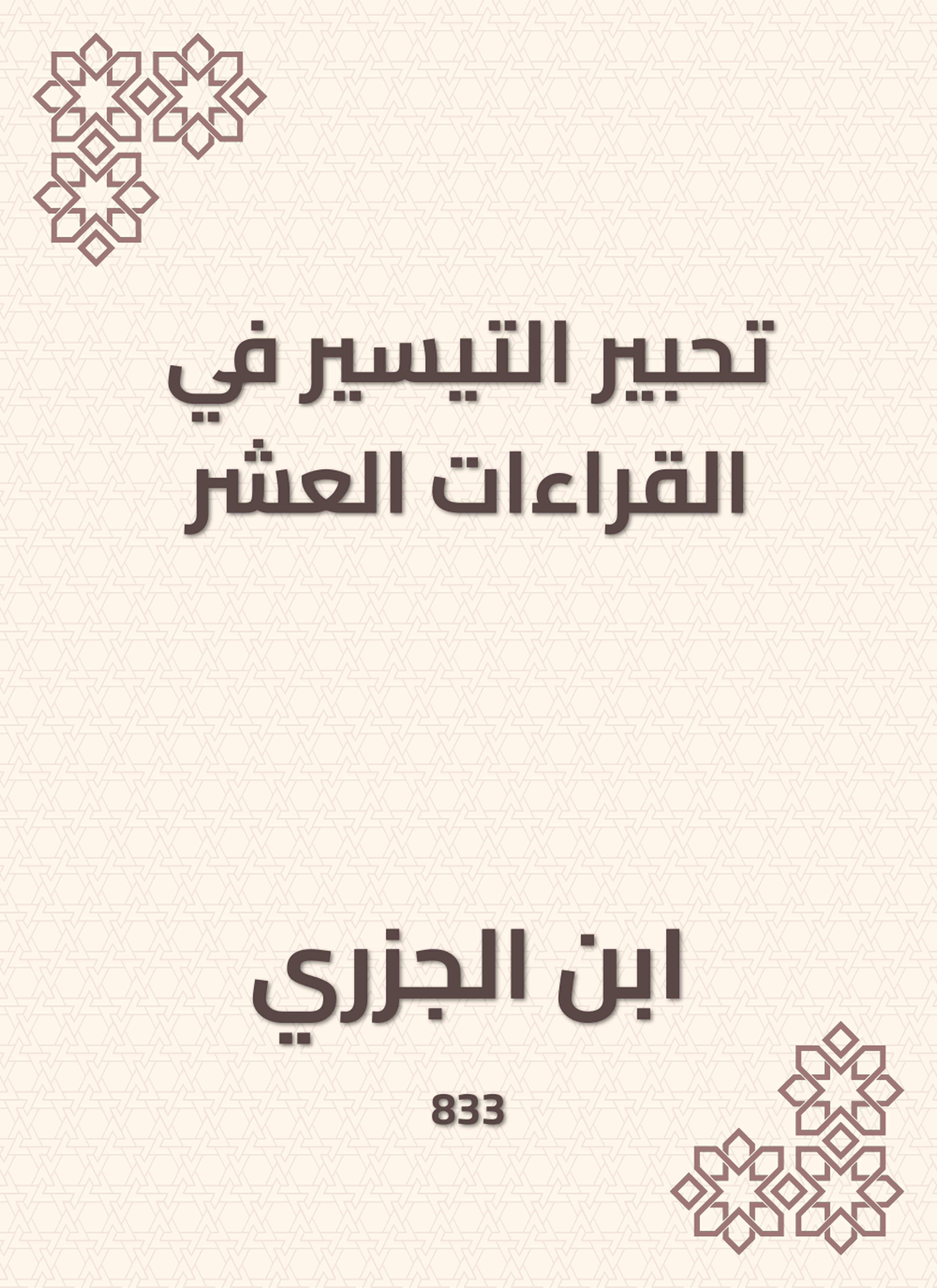 تحبير التيسير في القراءات العشر