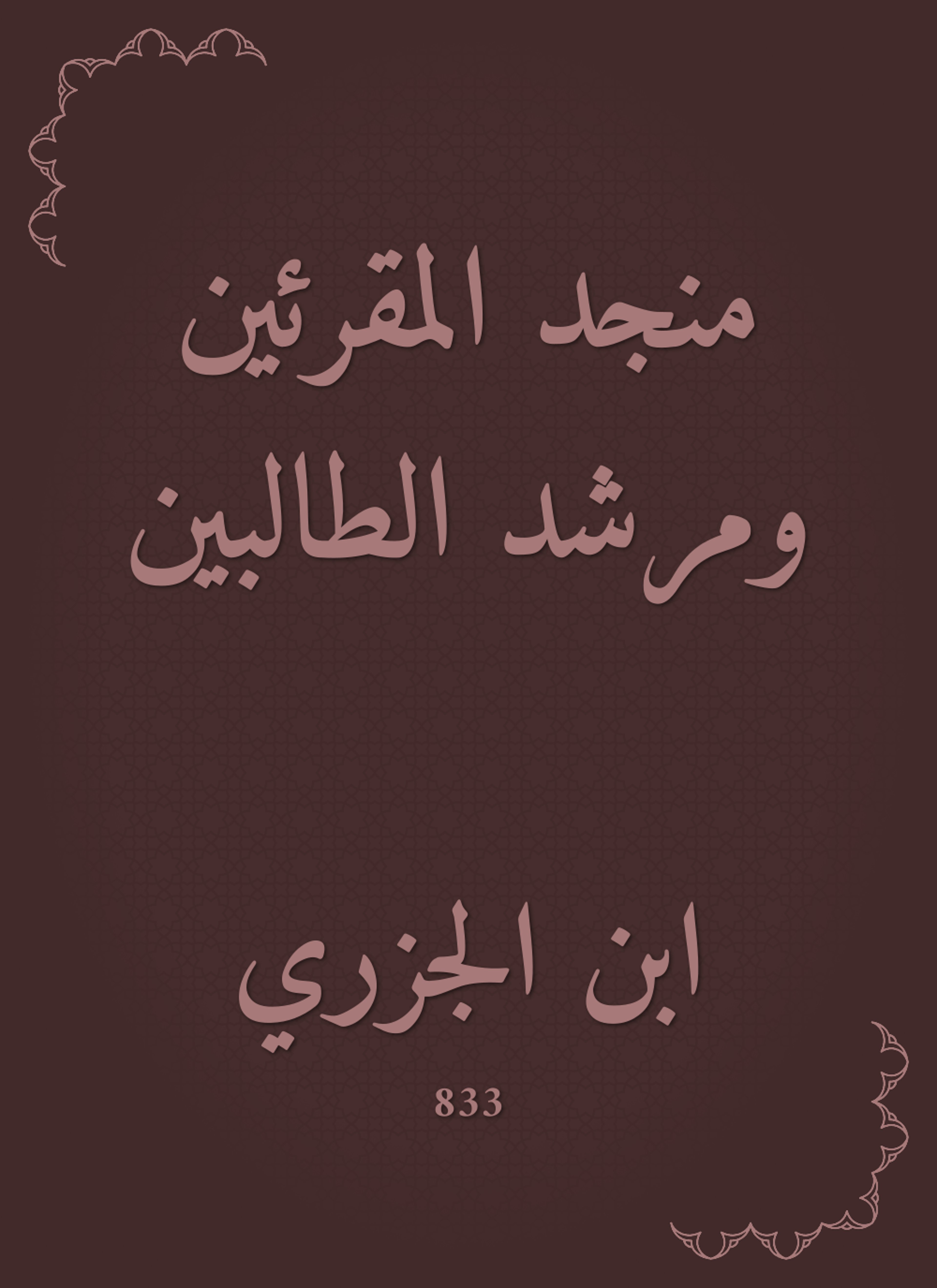 منجد المقرئين ومرشد الطالبين