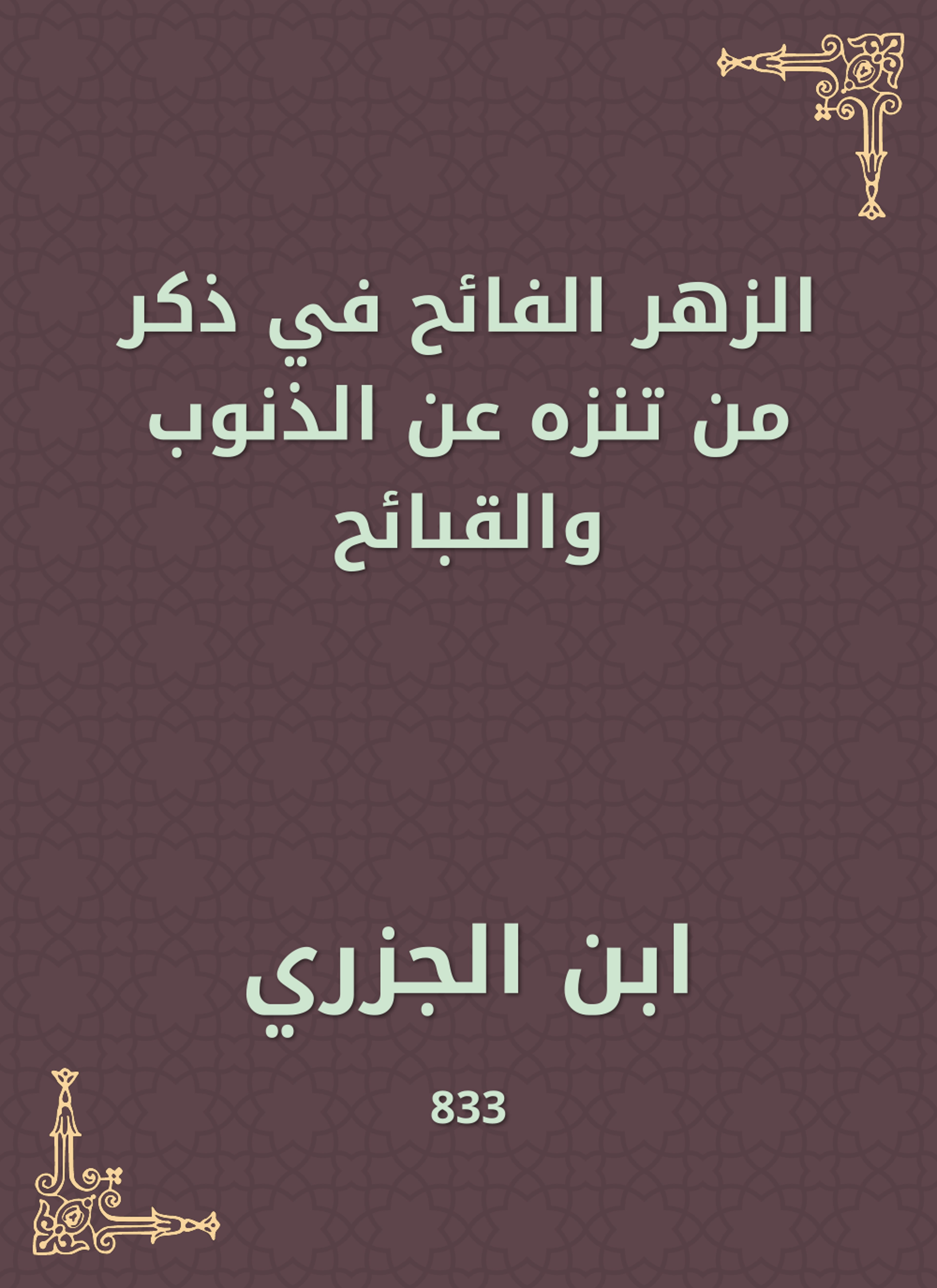 الزهر الفائح في ذكر من تنزه عن الذنوب والقبائح