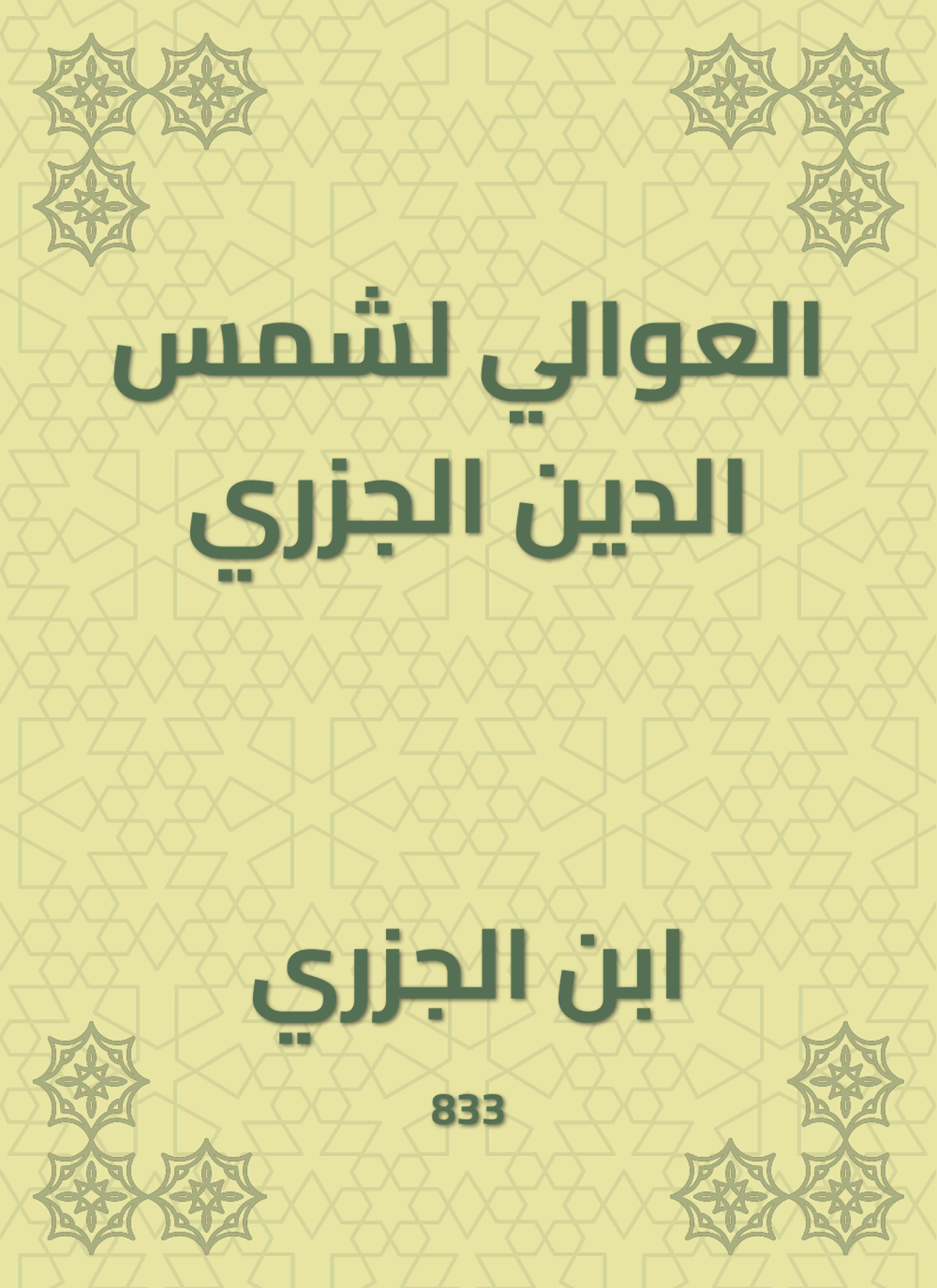 العوالي لشمس الدين الجزري