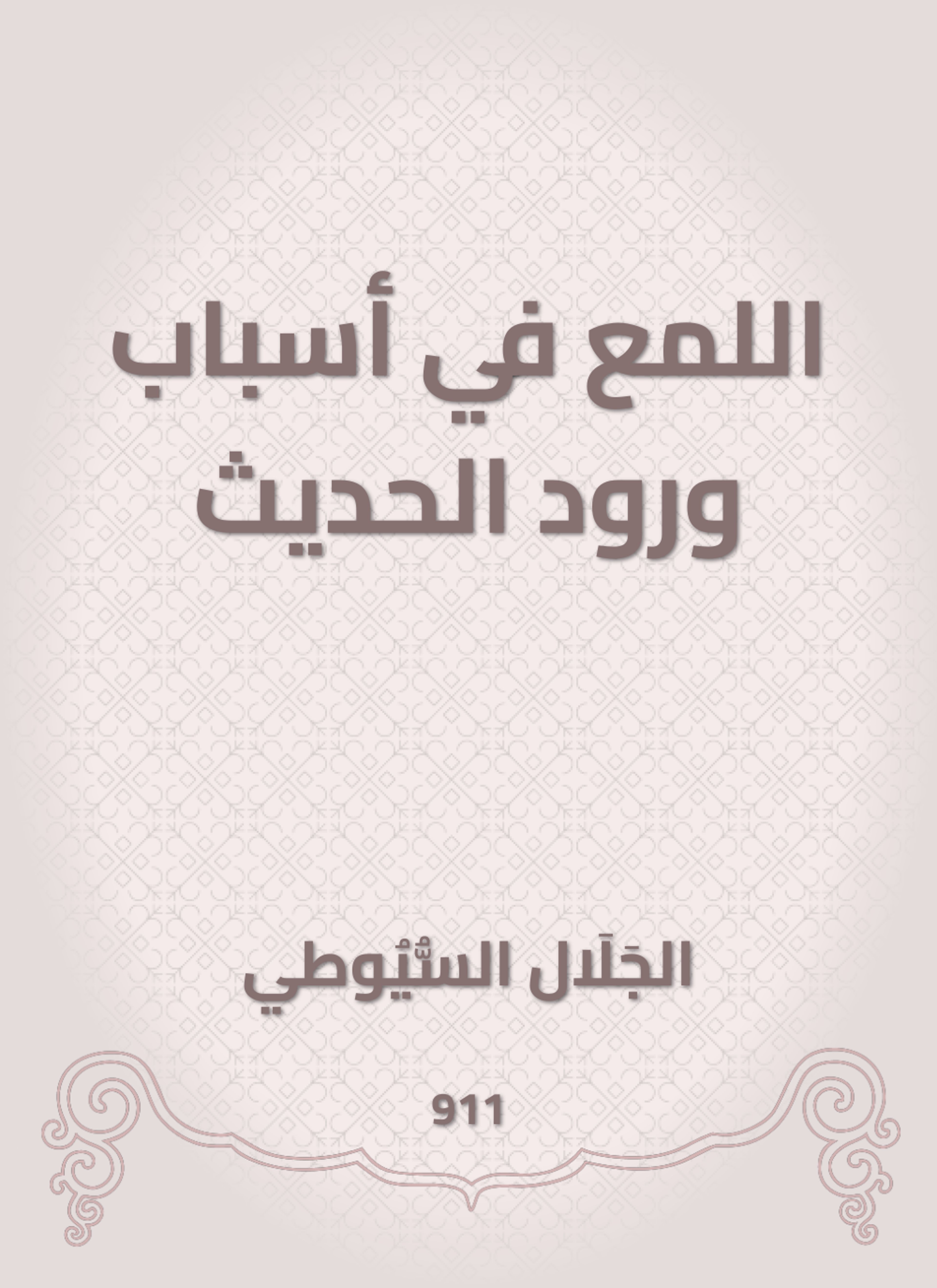 اللمع في أسباب ورود الحديث