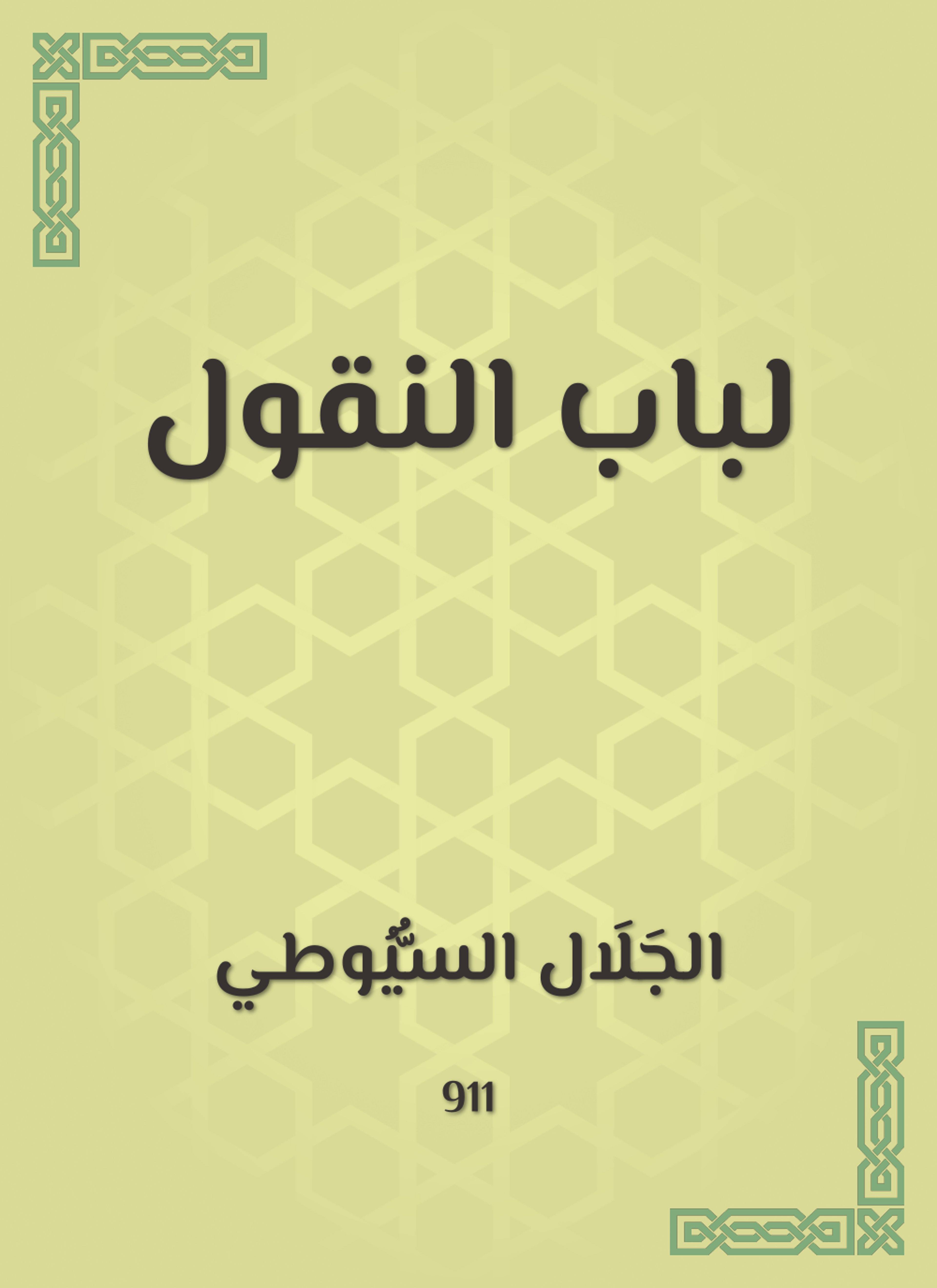 لباب النقول