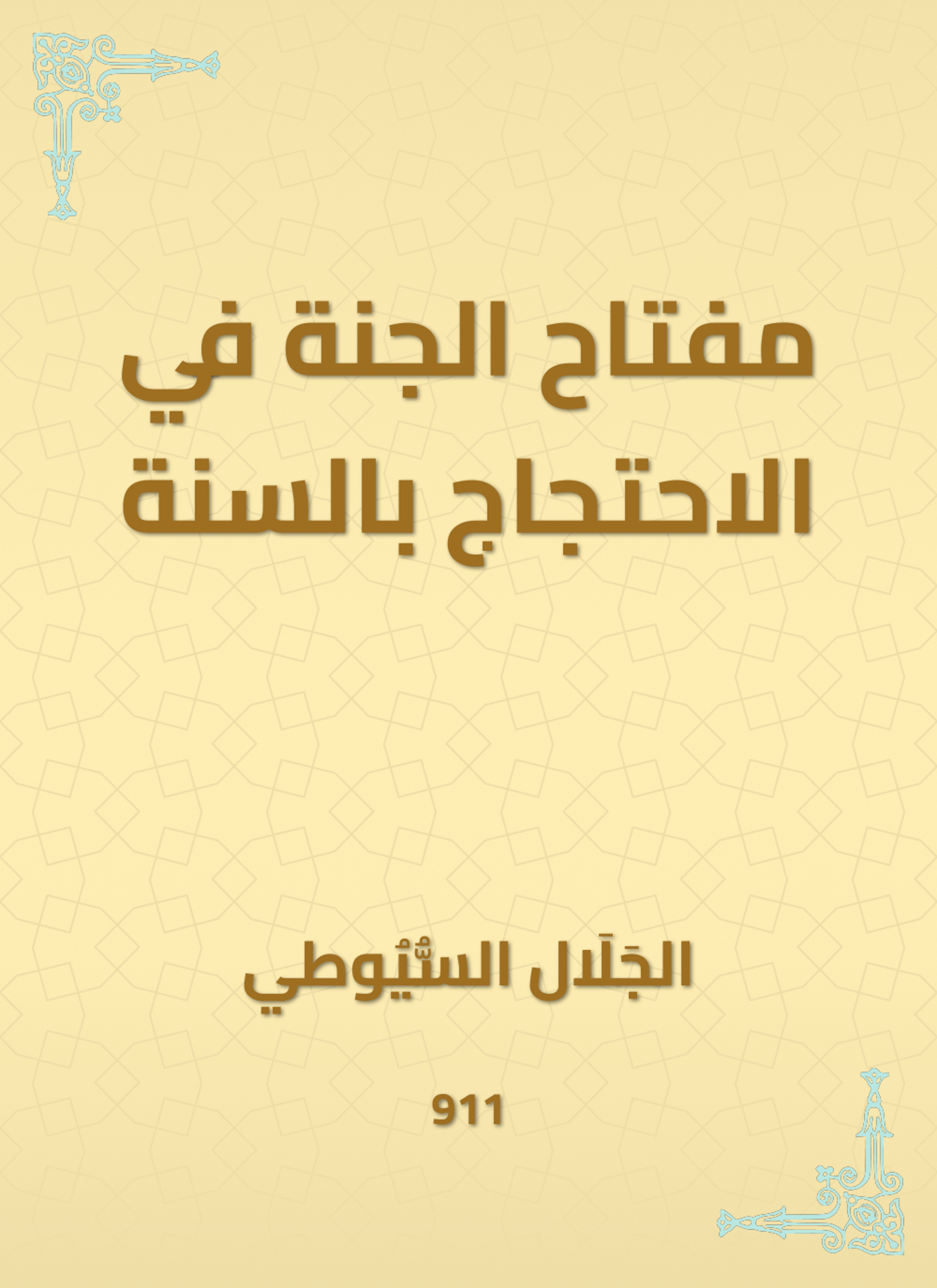 مفتاح الجنة في الاحتجاج بالسنة