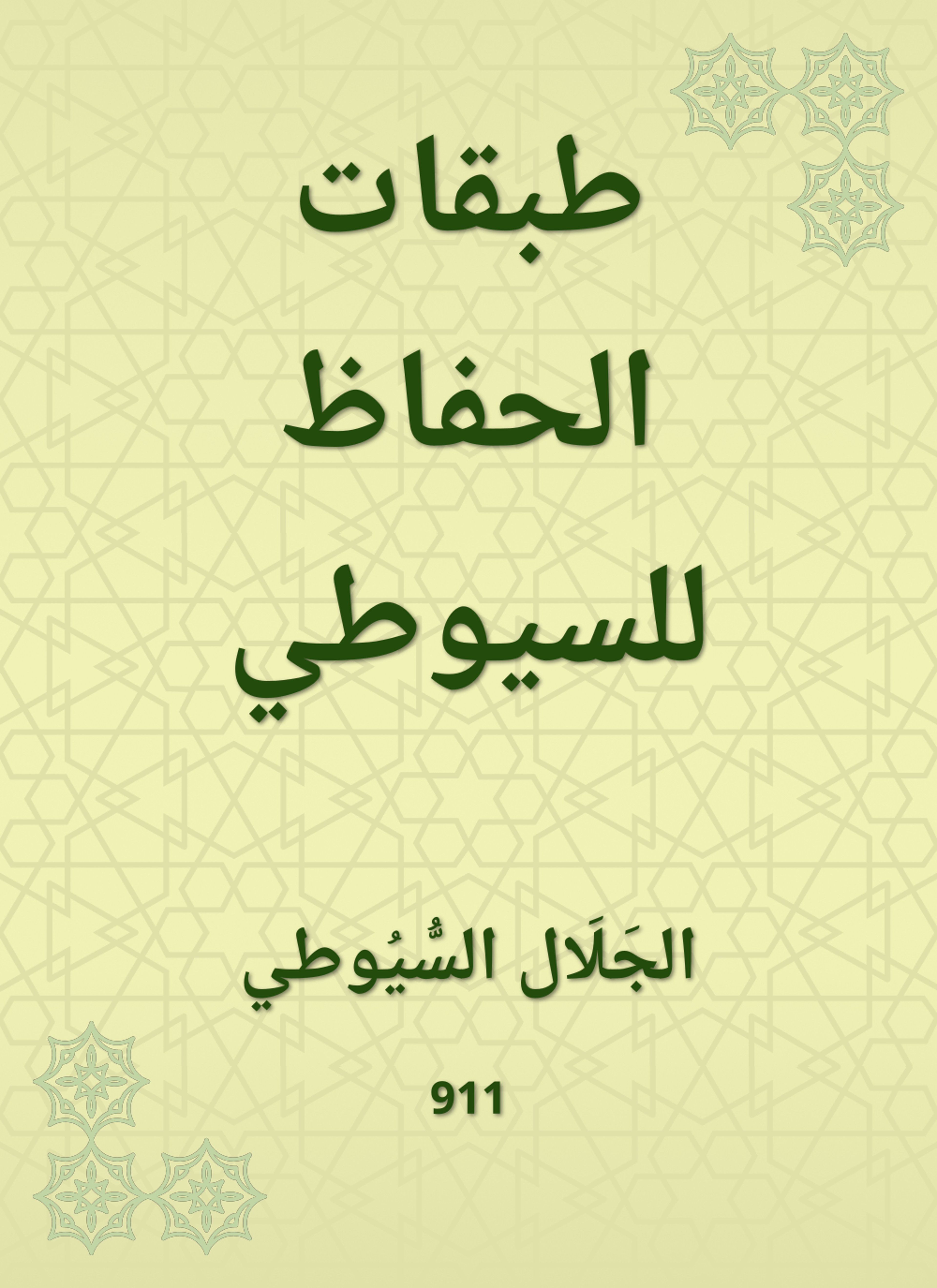 طبقات الحفاظ للسيوطي