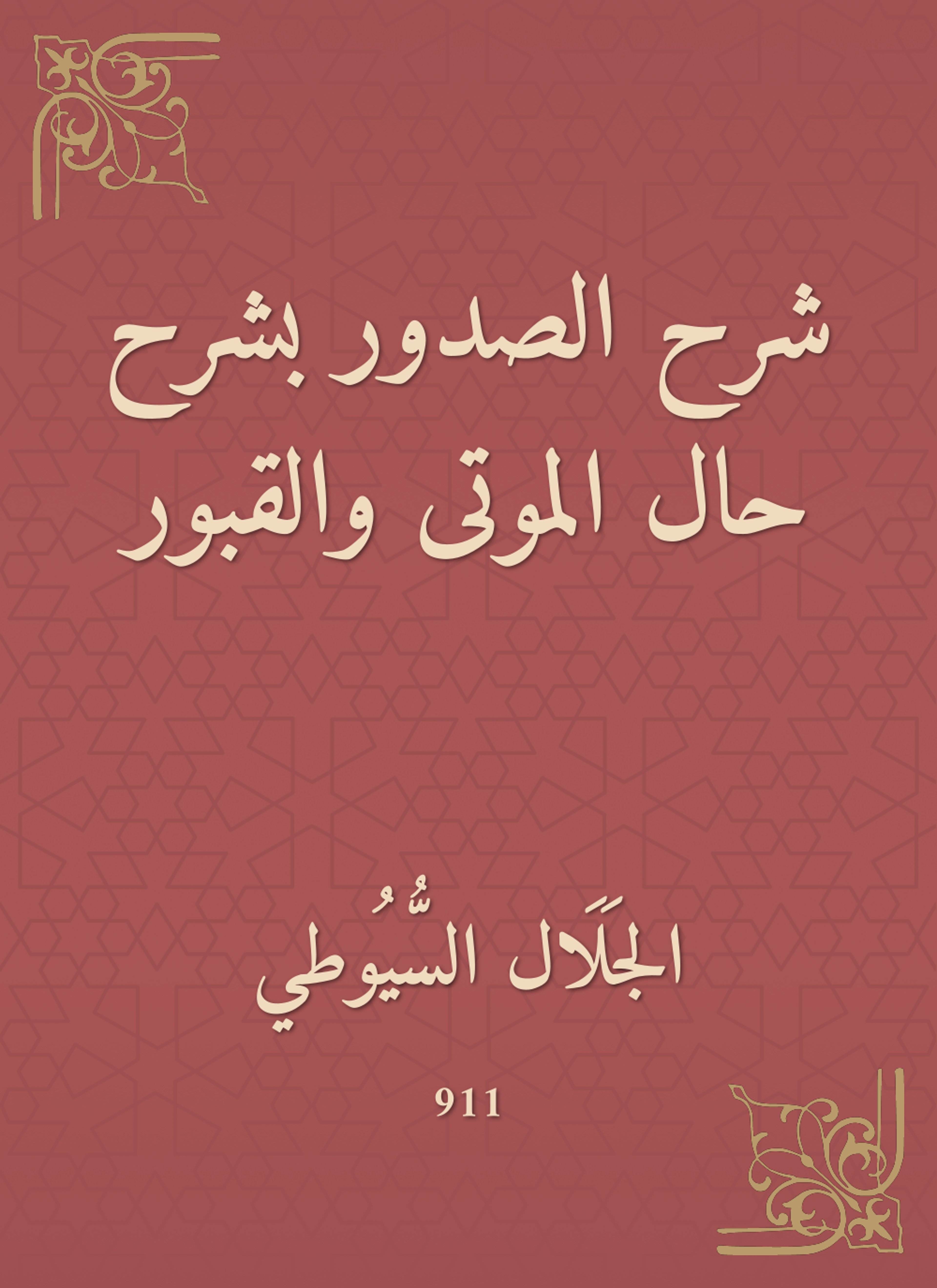شرح الصدور بشرح حال الموتى والقبور