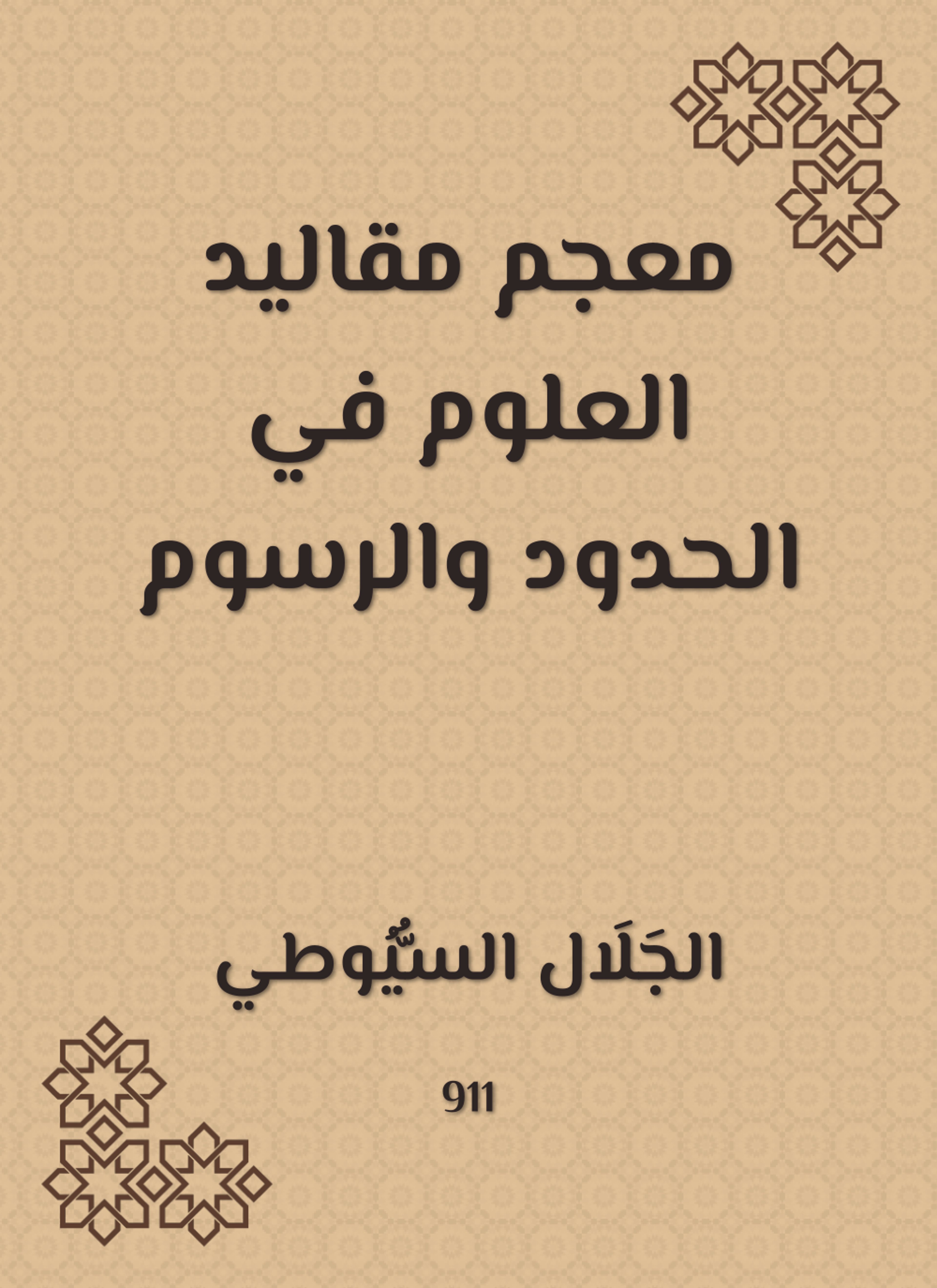 معجم مقاليد العلوم في الحدود والرسوم