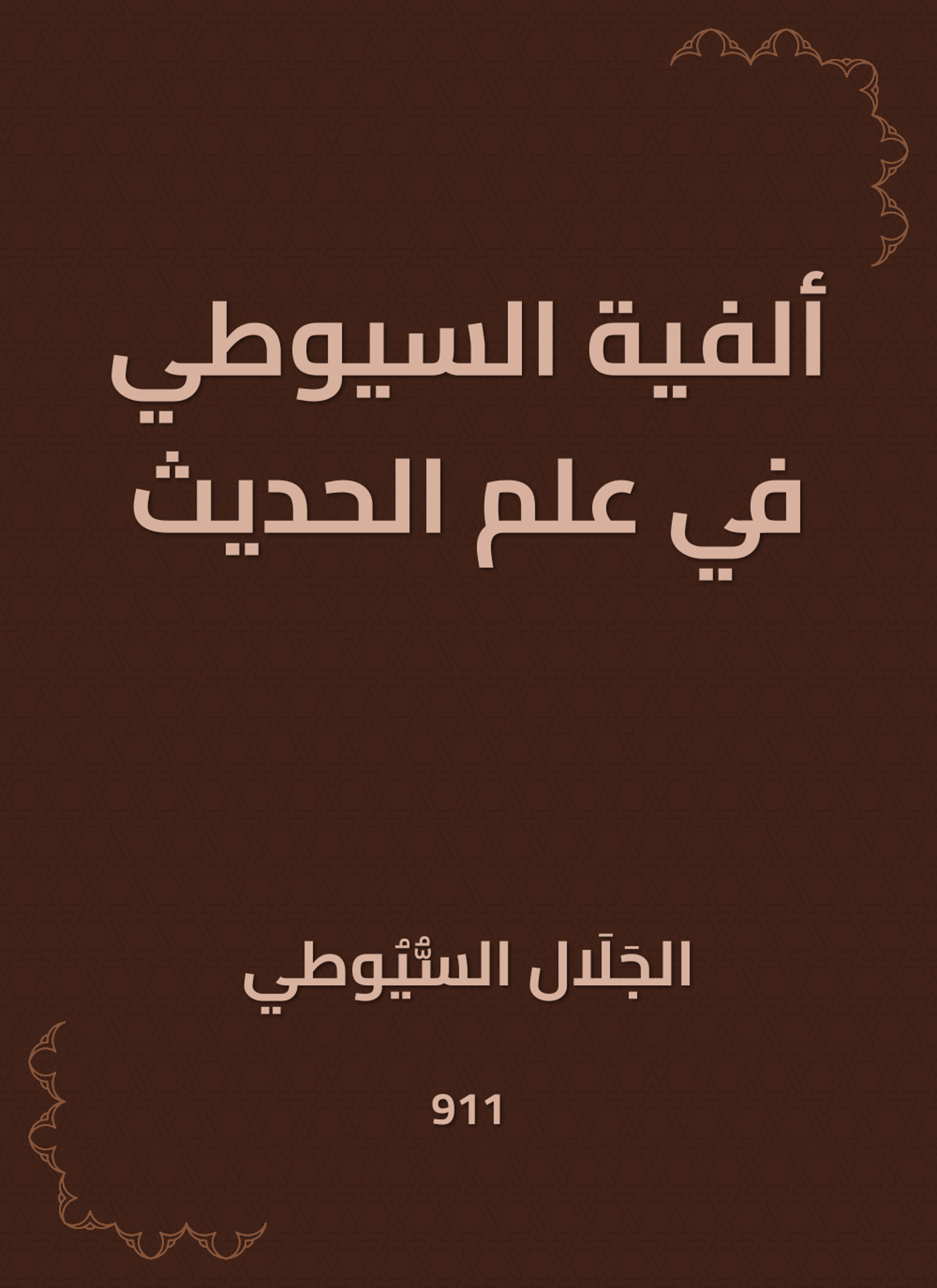 ألفية السيوطي في علم الحديث