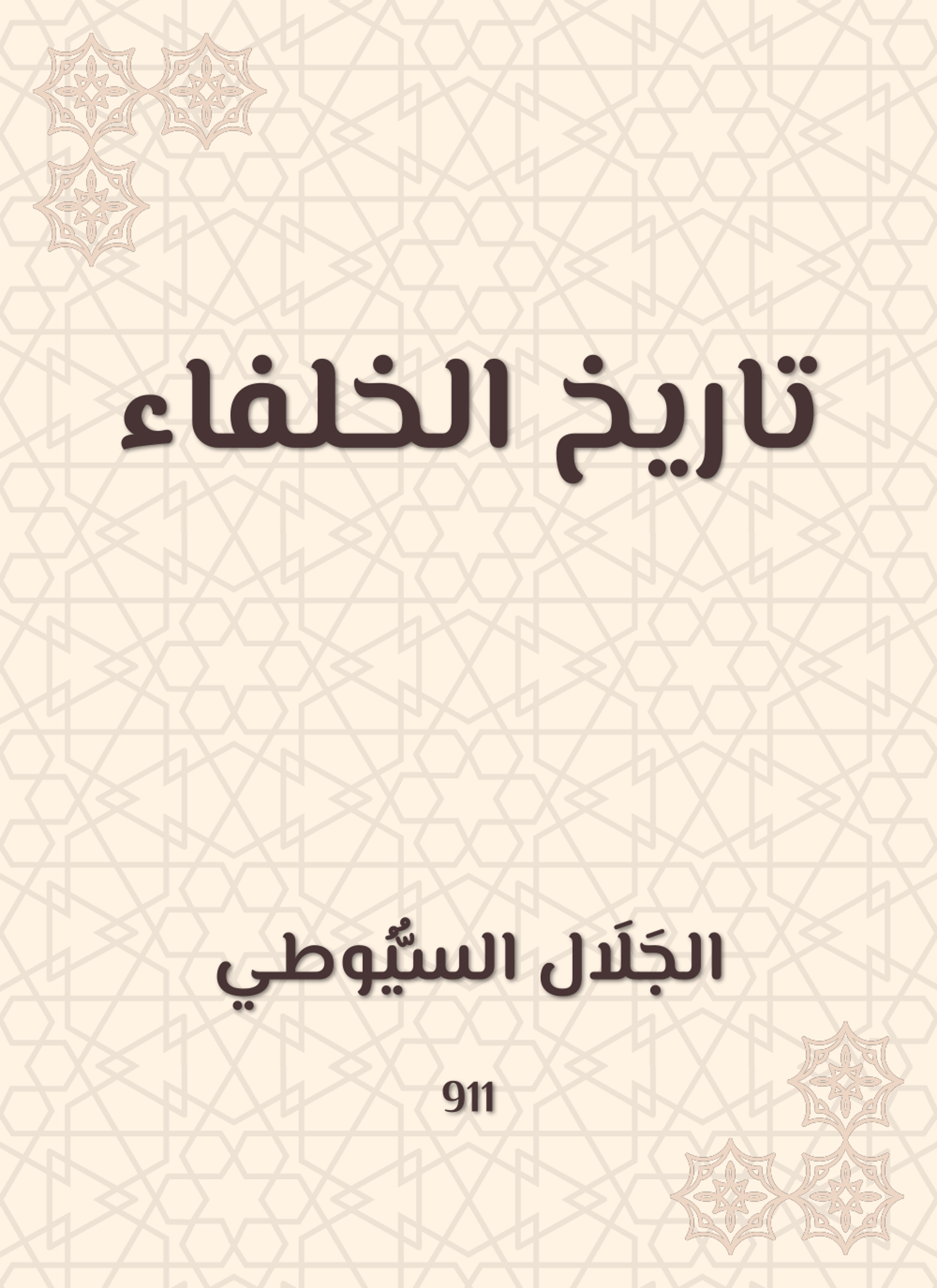تاريخ الخلفاء