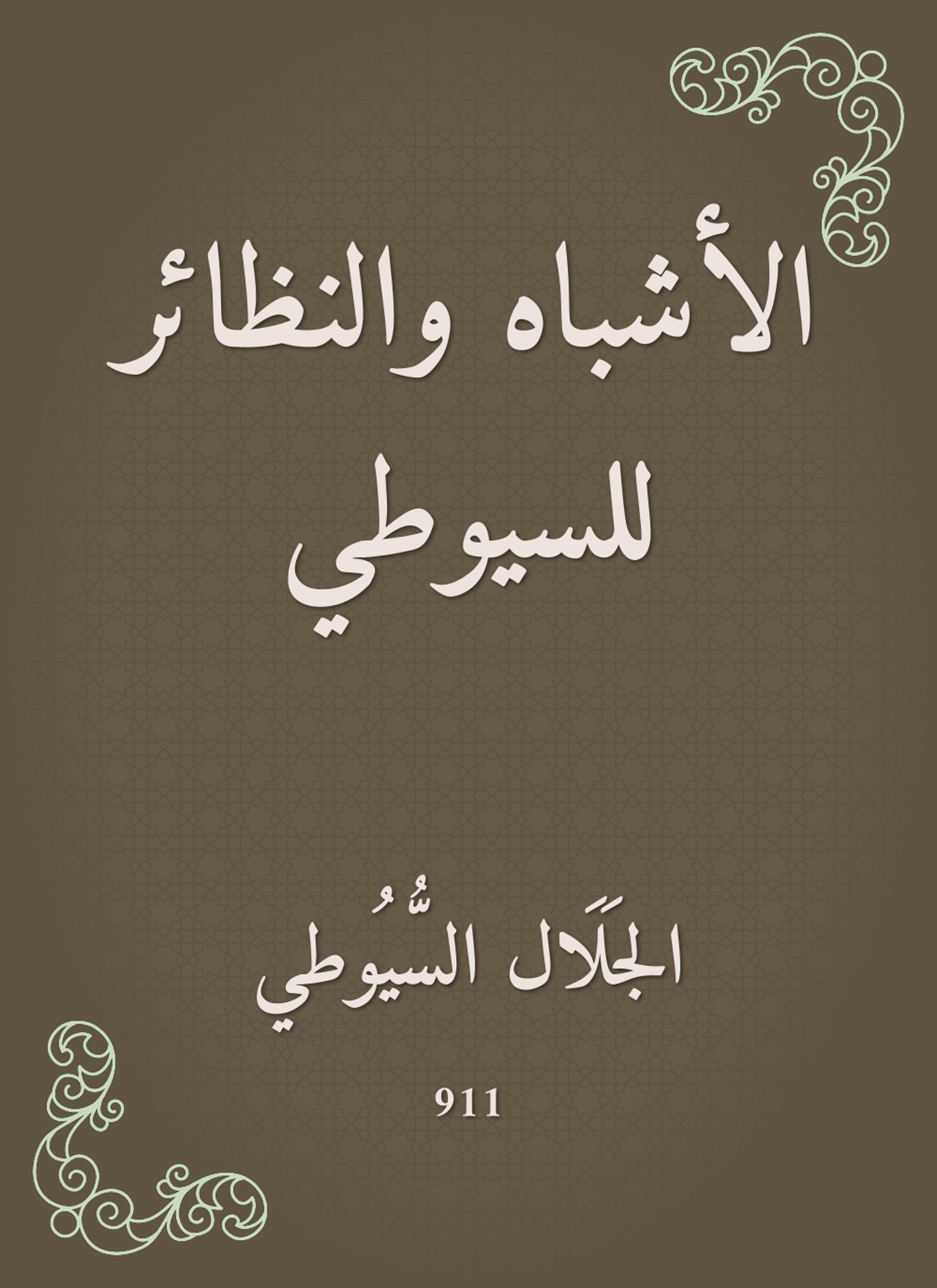 الأشباه والنظائر للسيوطي