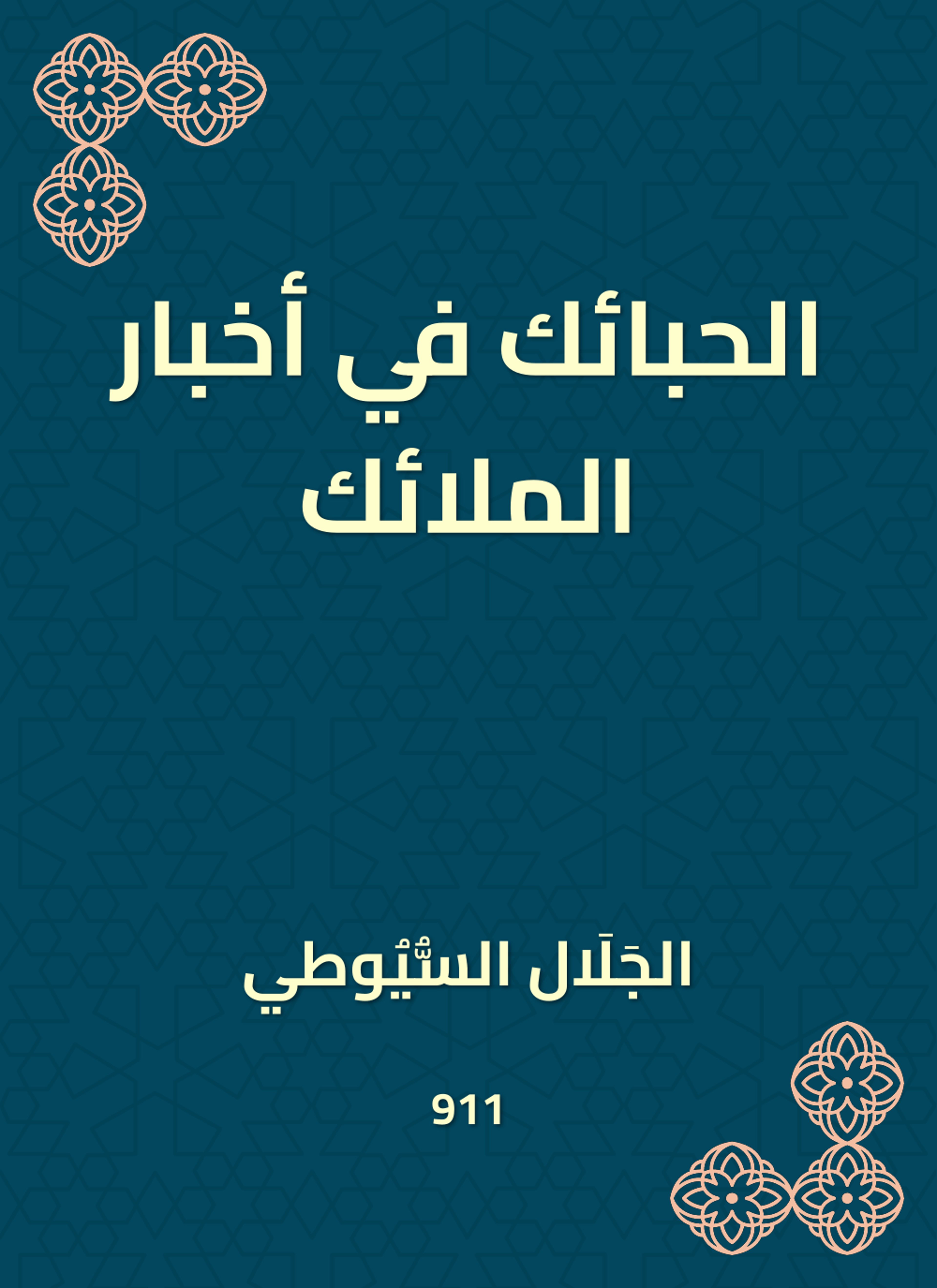 الحبائك في أخبار الملائك