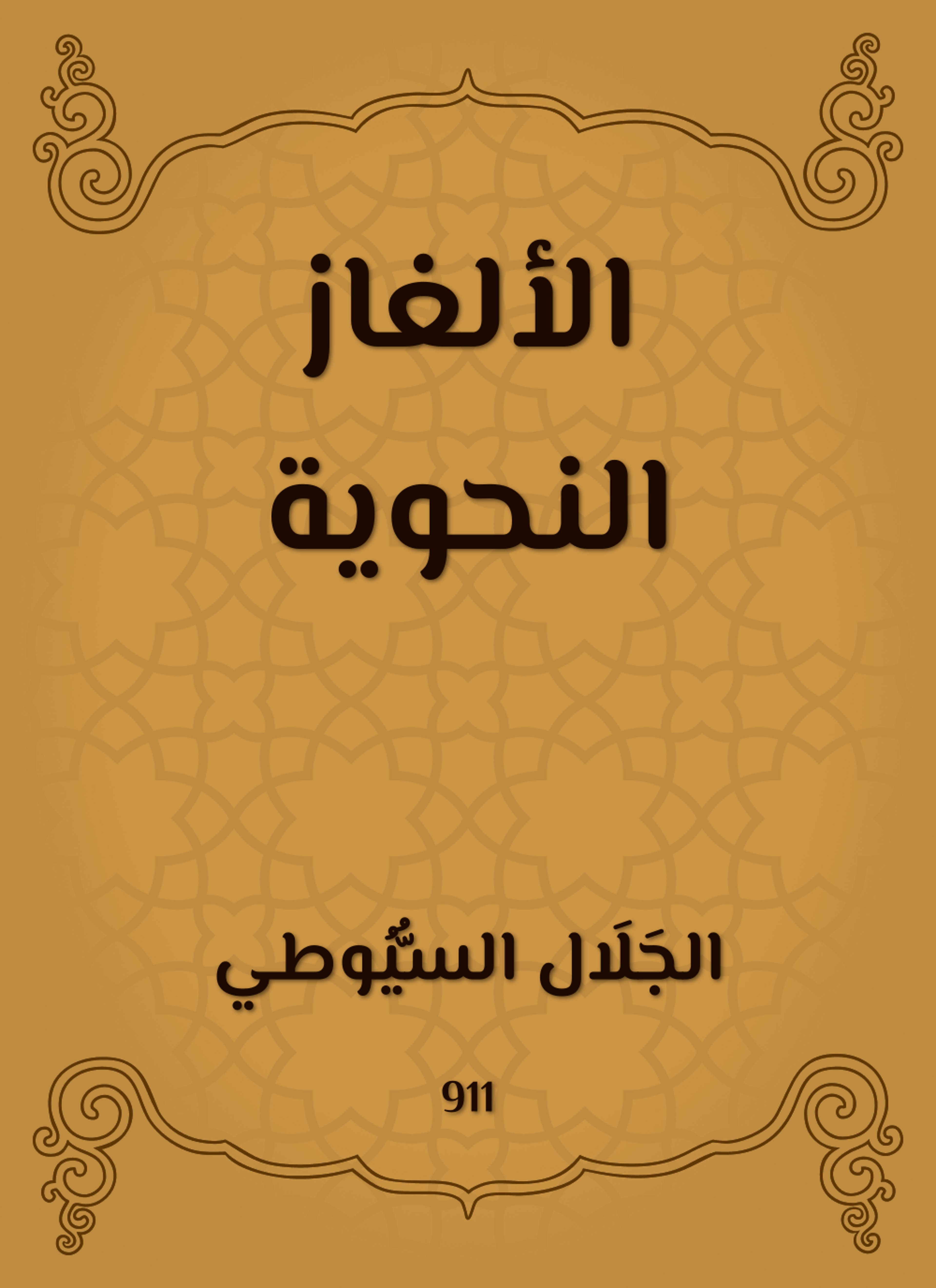 الألغاز النحوية