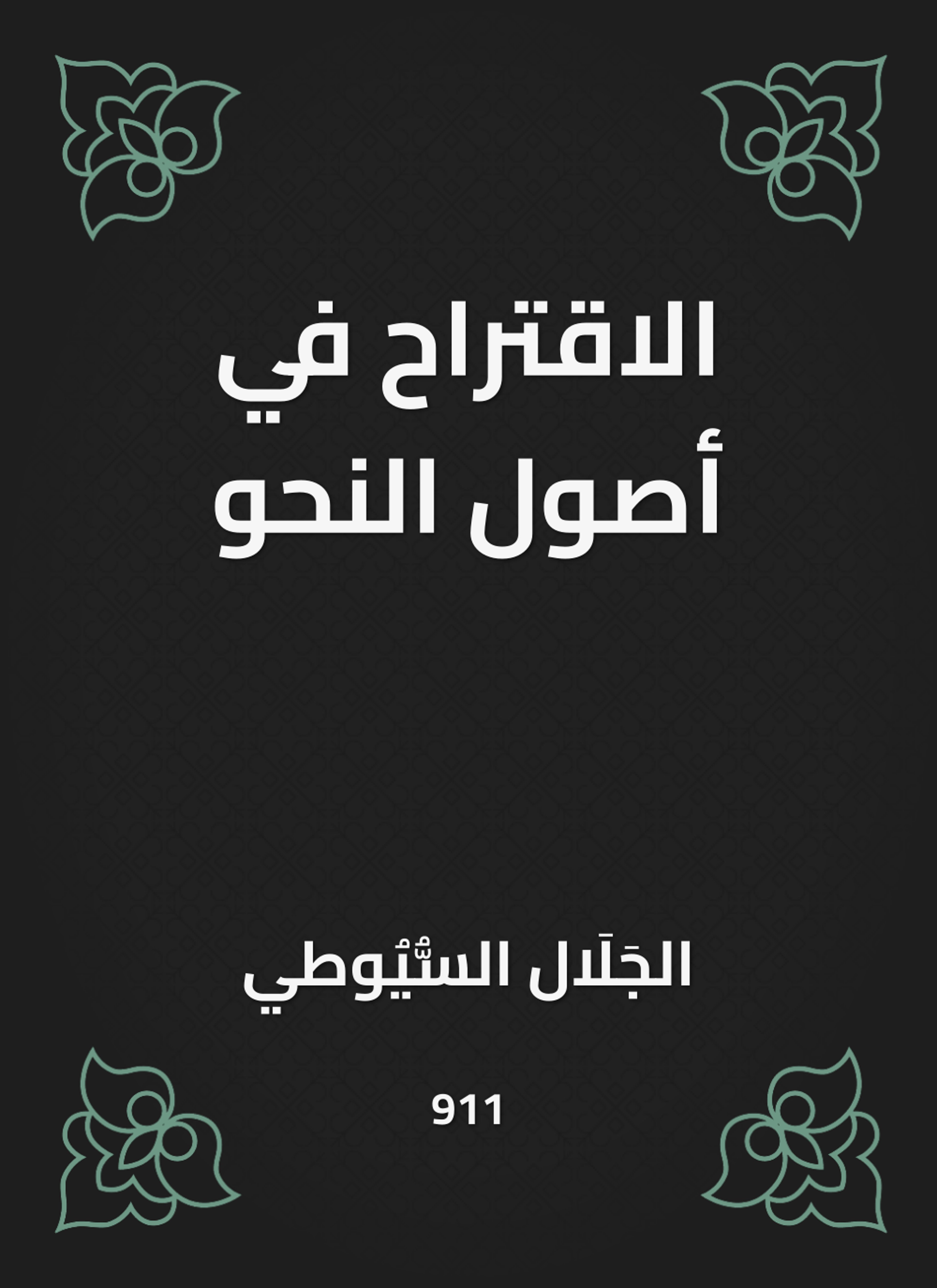 الاقتراح في أصول النحو