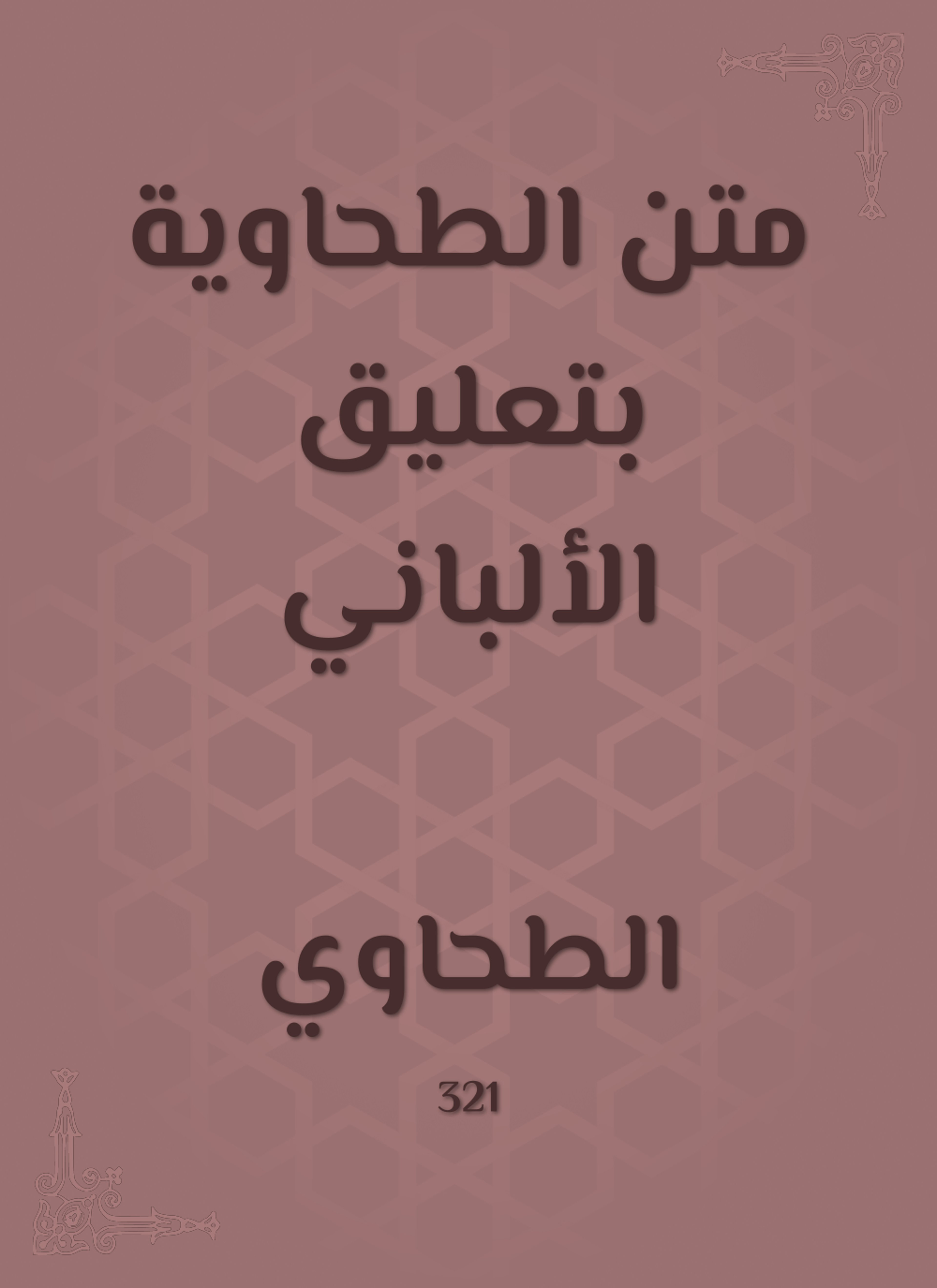 متن الطحاوية بتعليق الألباني