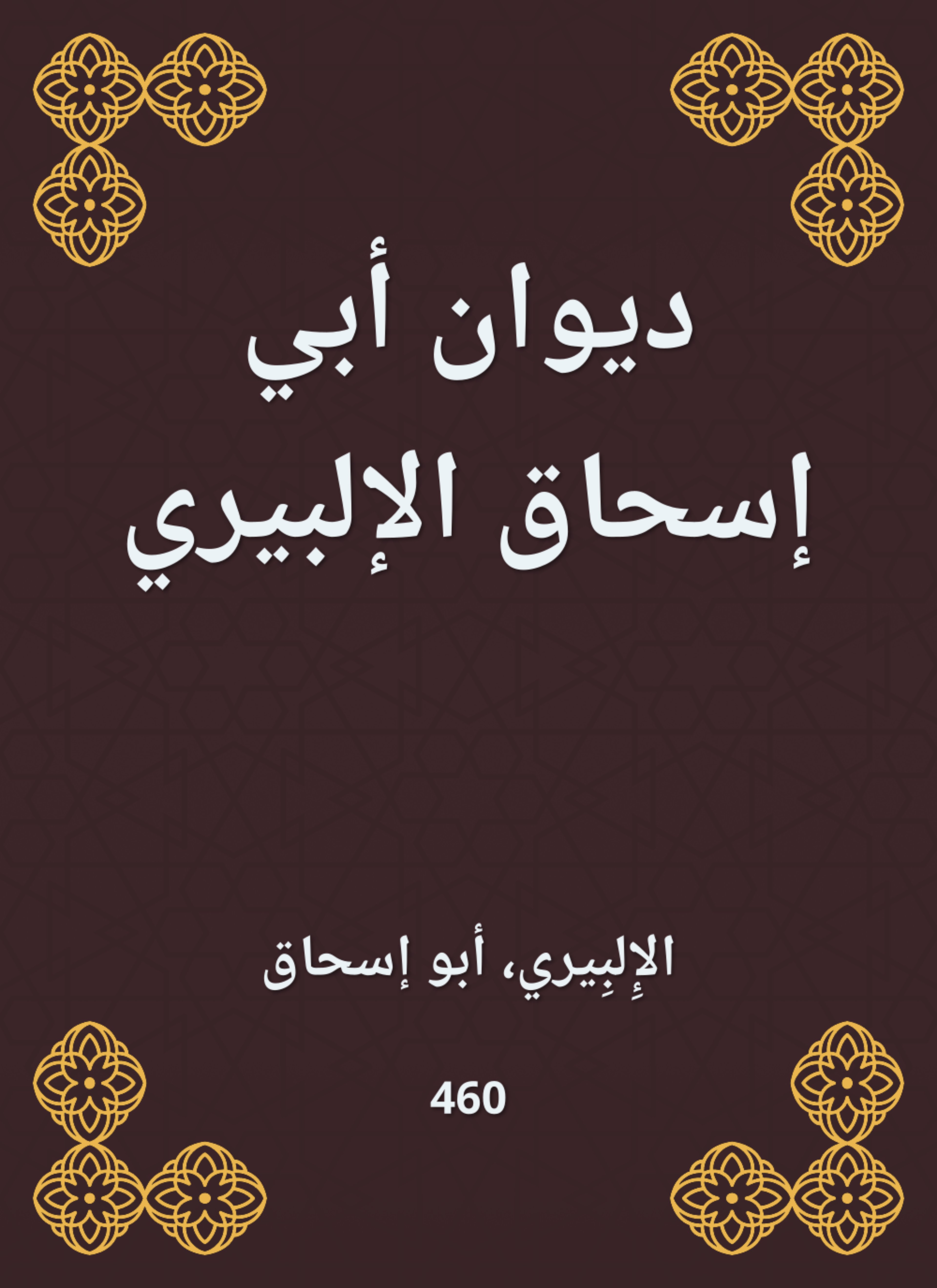 ديوان أبي إسحاق الإلبيري