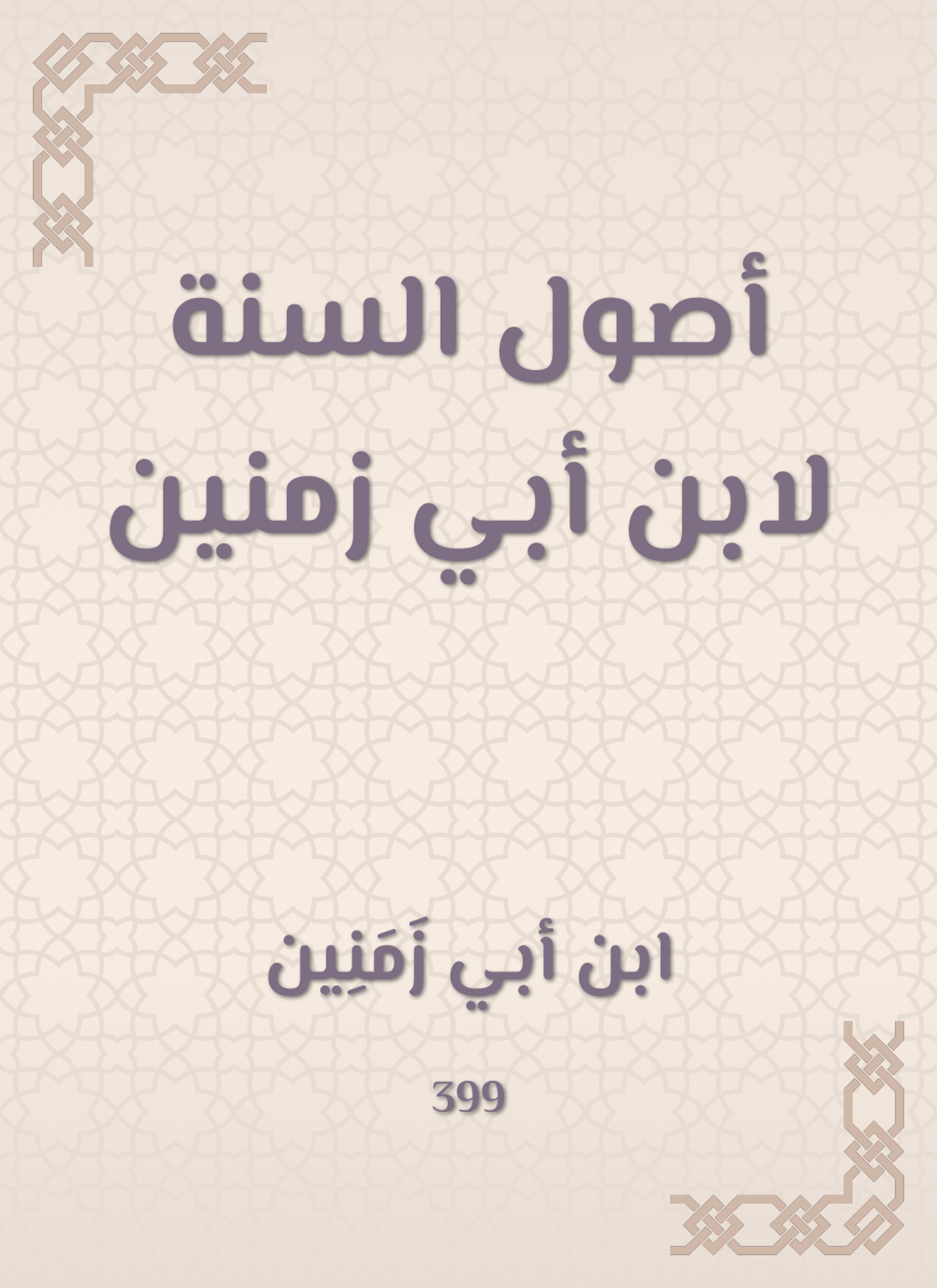 أصول السنة لابن أبي زمنين