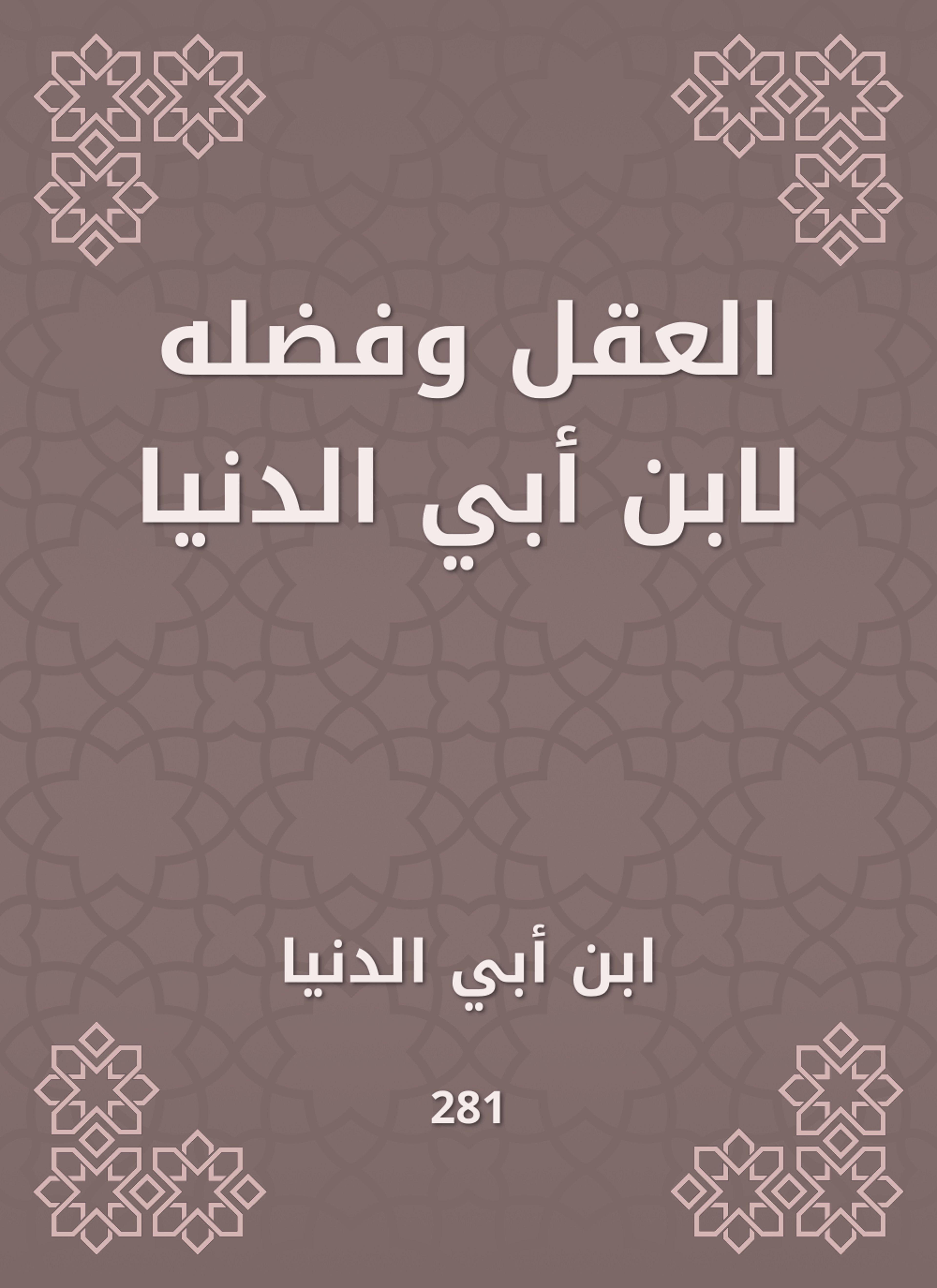 العقل وفضله لابن أبي الدنيا