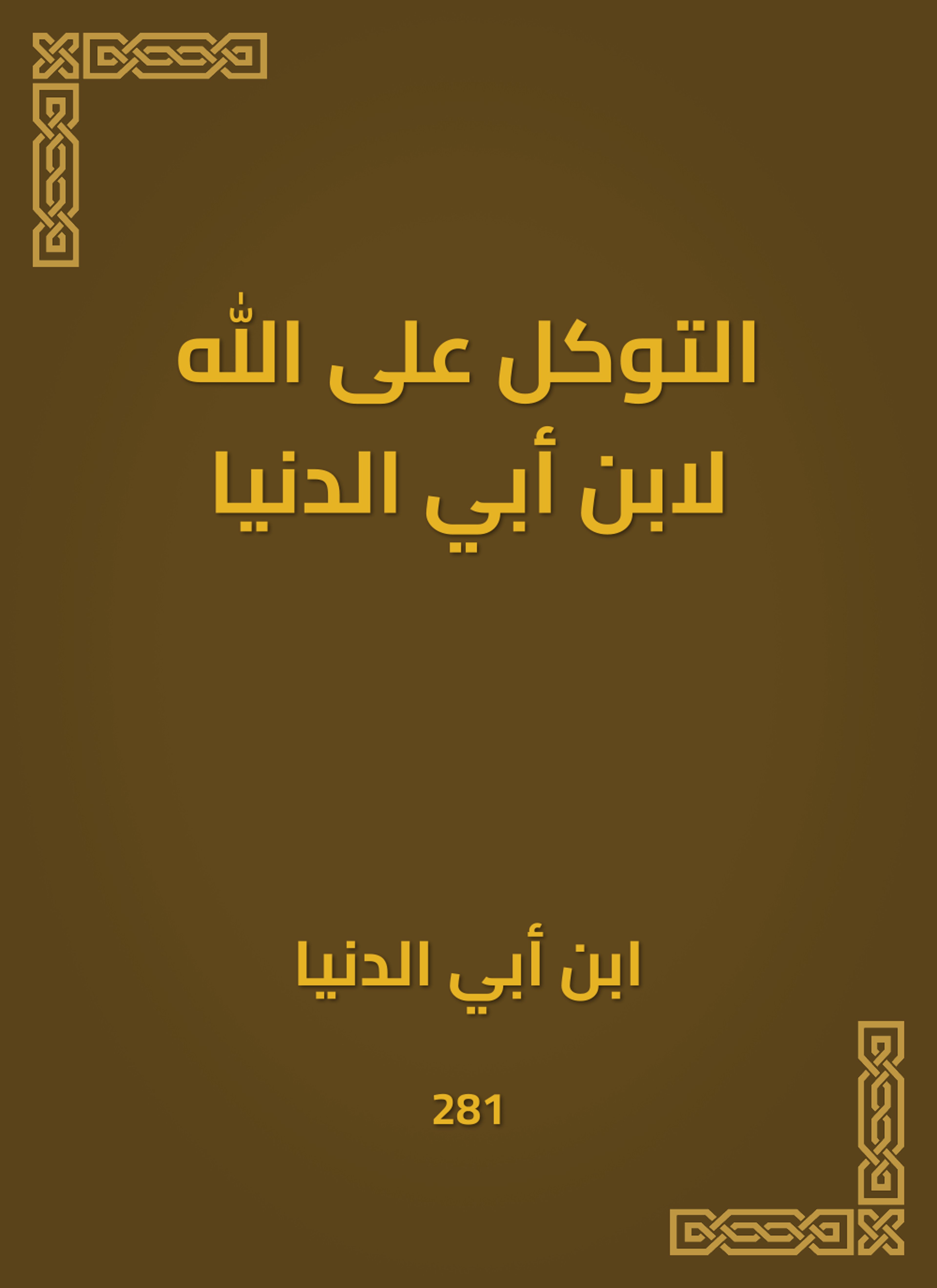 التوكل على الله لابن أبي الدنيا