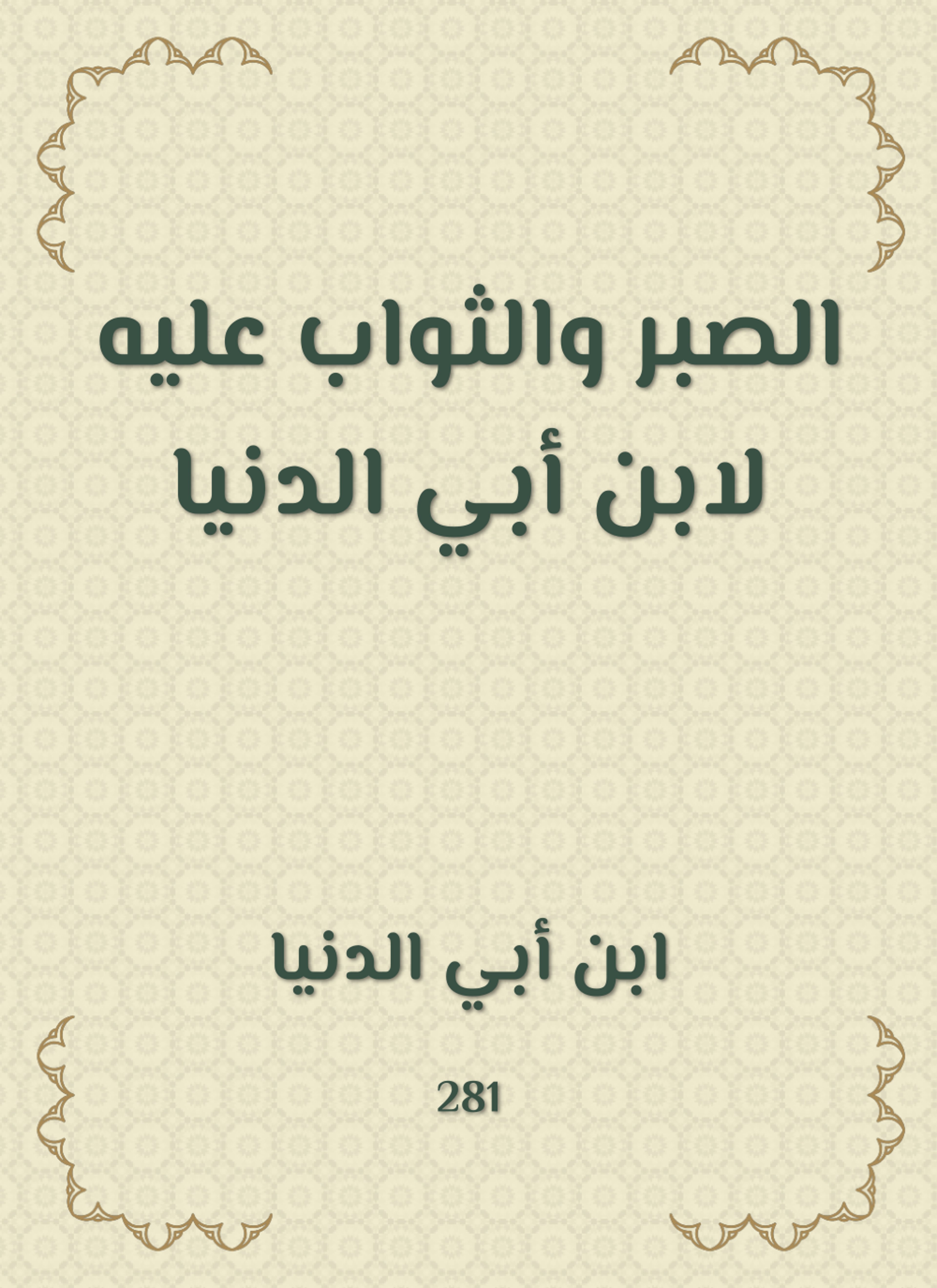 الصبر والثواب عليه لابن أبي الدنيا