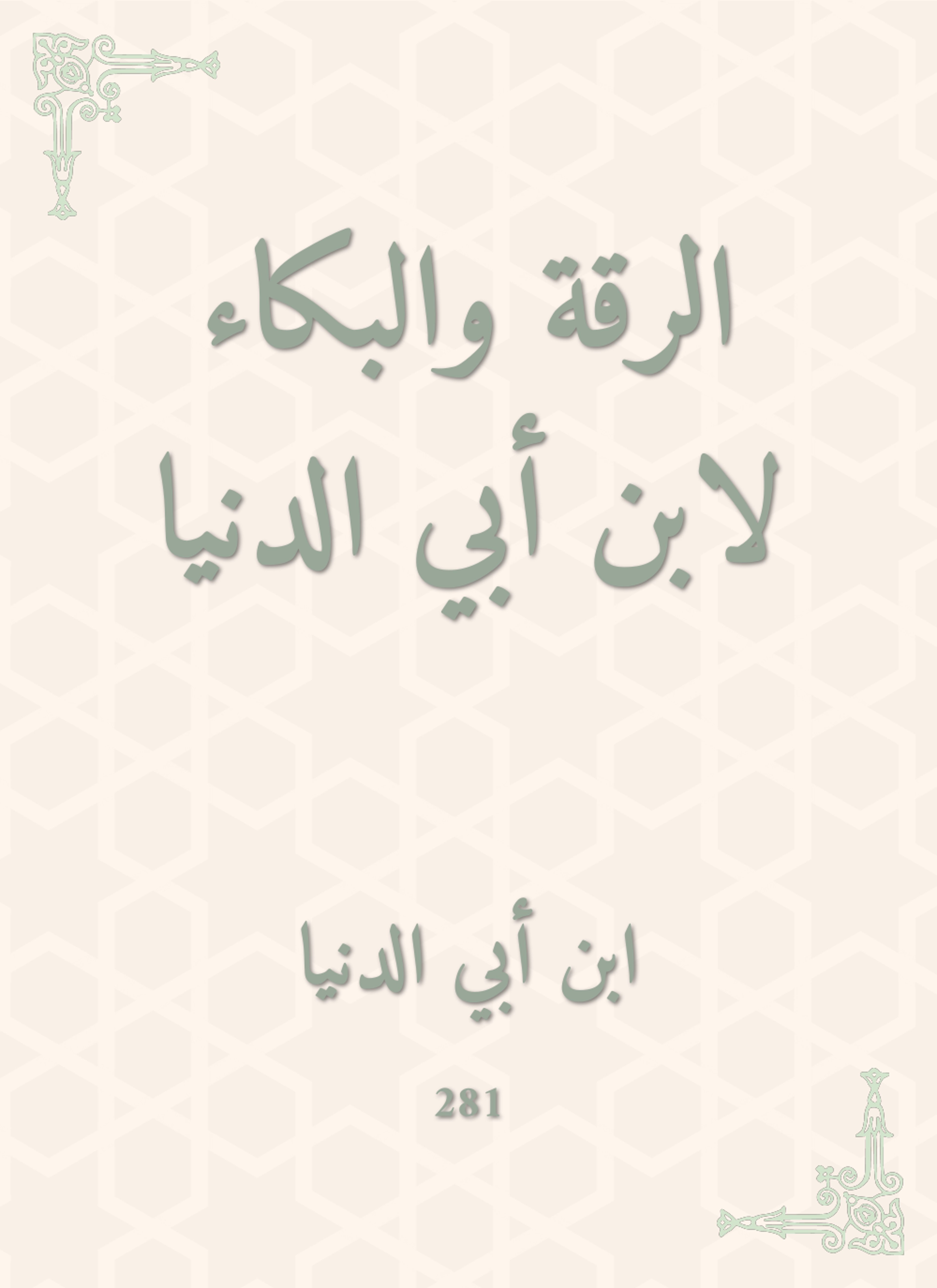الرقة والبكاء لابن أبي الدنيا