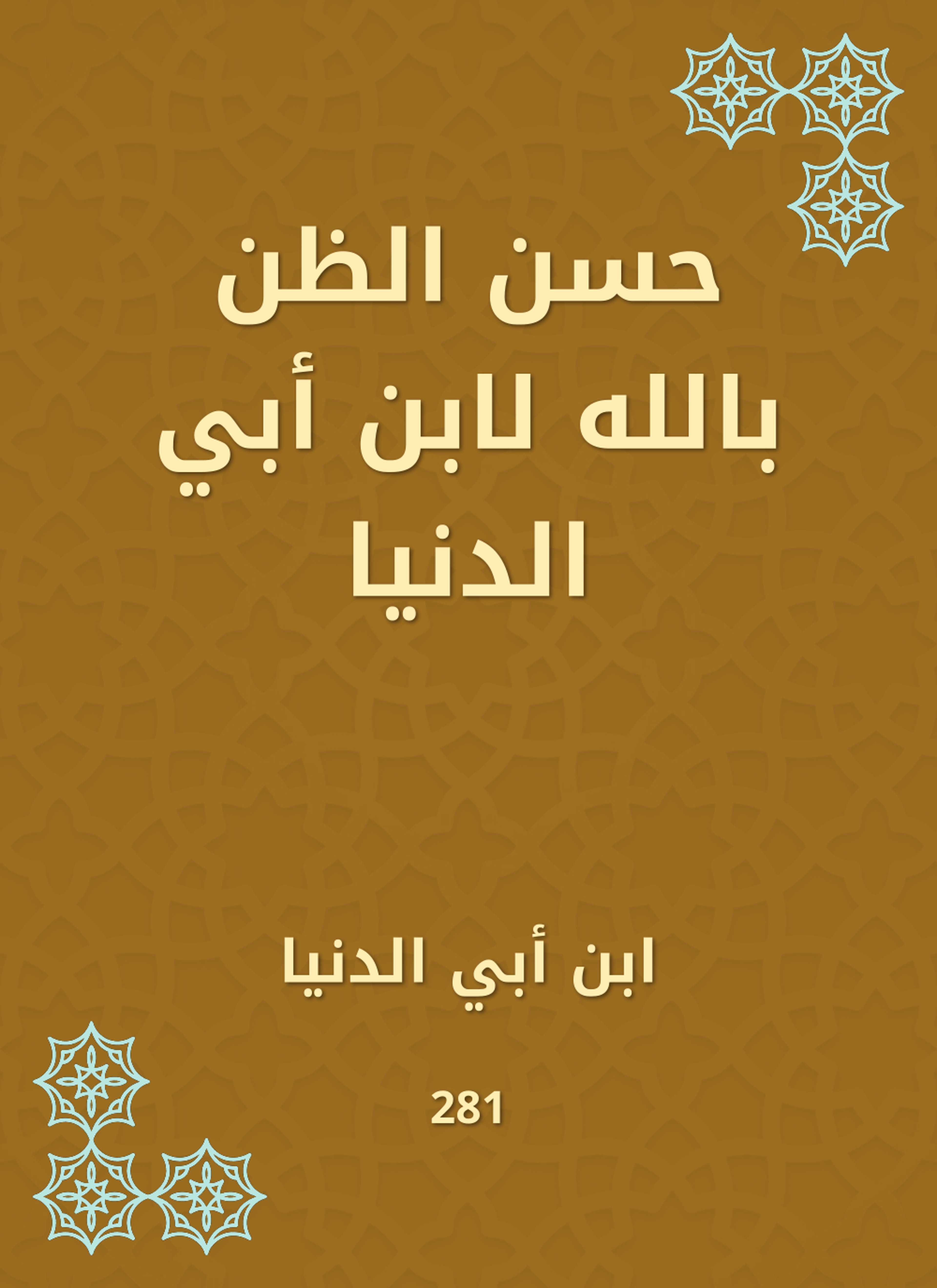 حسن الظن بالله لابن أبي الدنيا