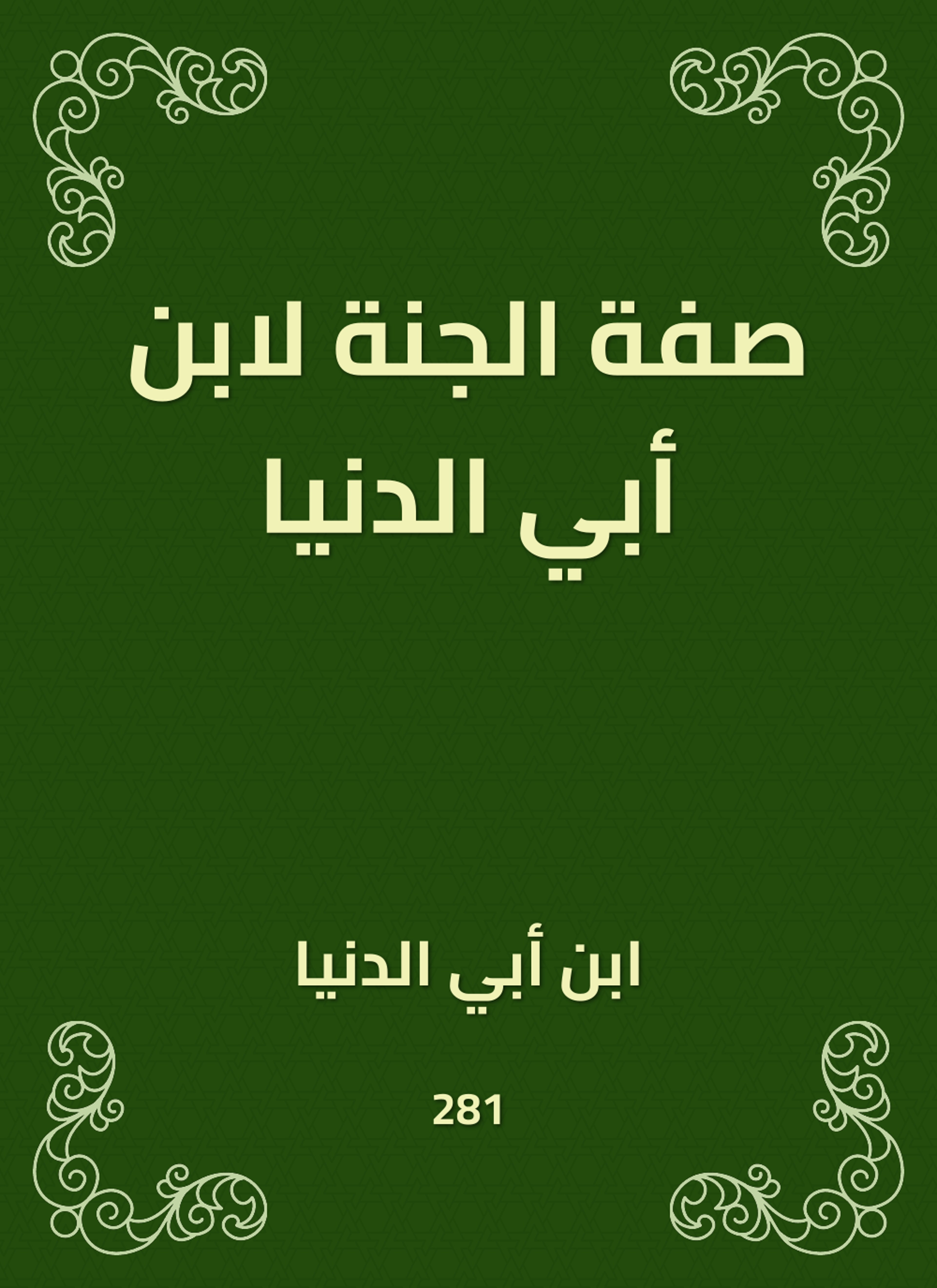 صفة الجنة لابن أبي الدنيا