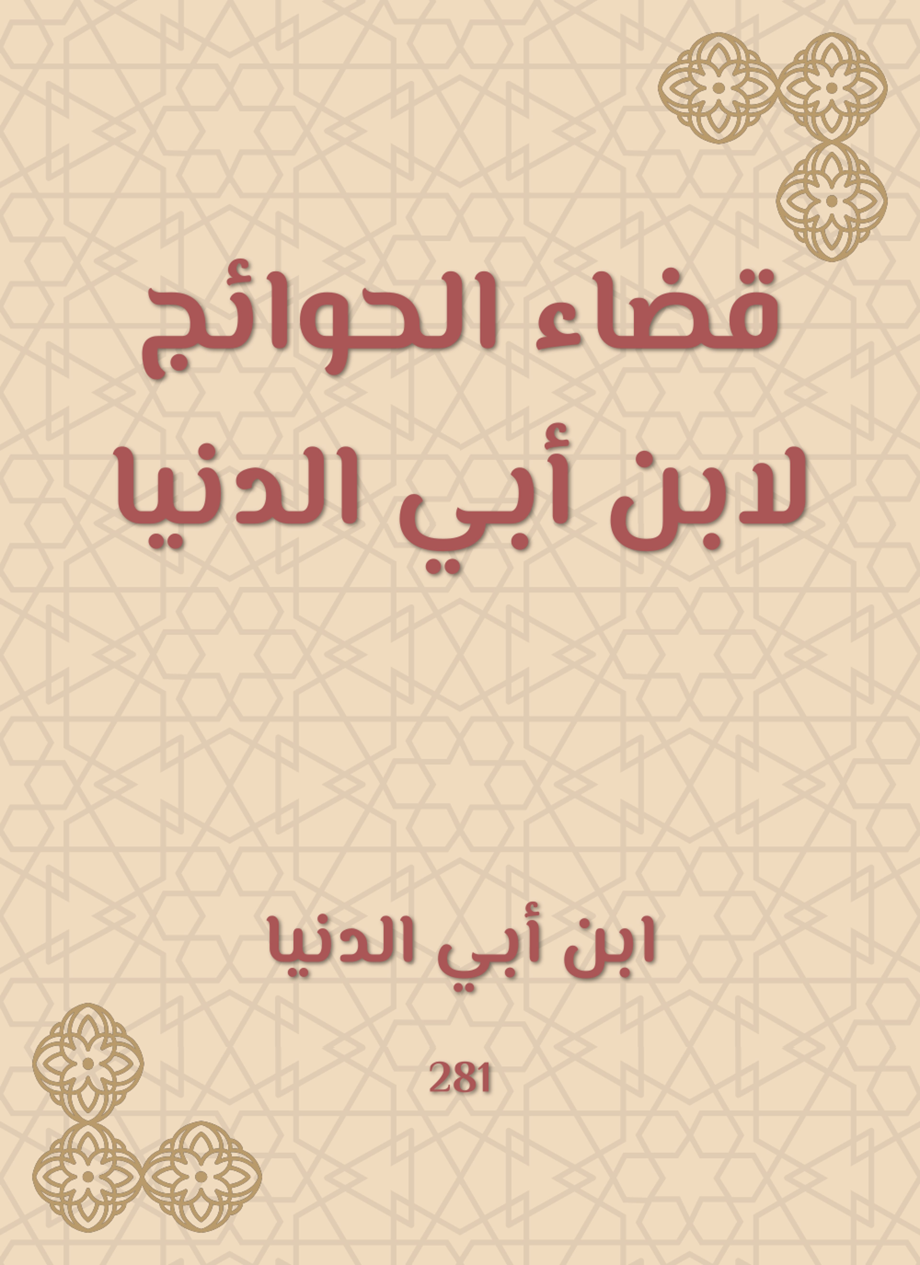 قضاء الحوائج لابن أبي الدنيا