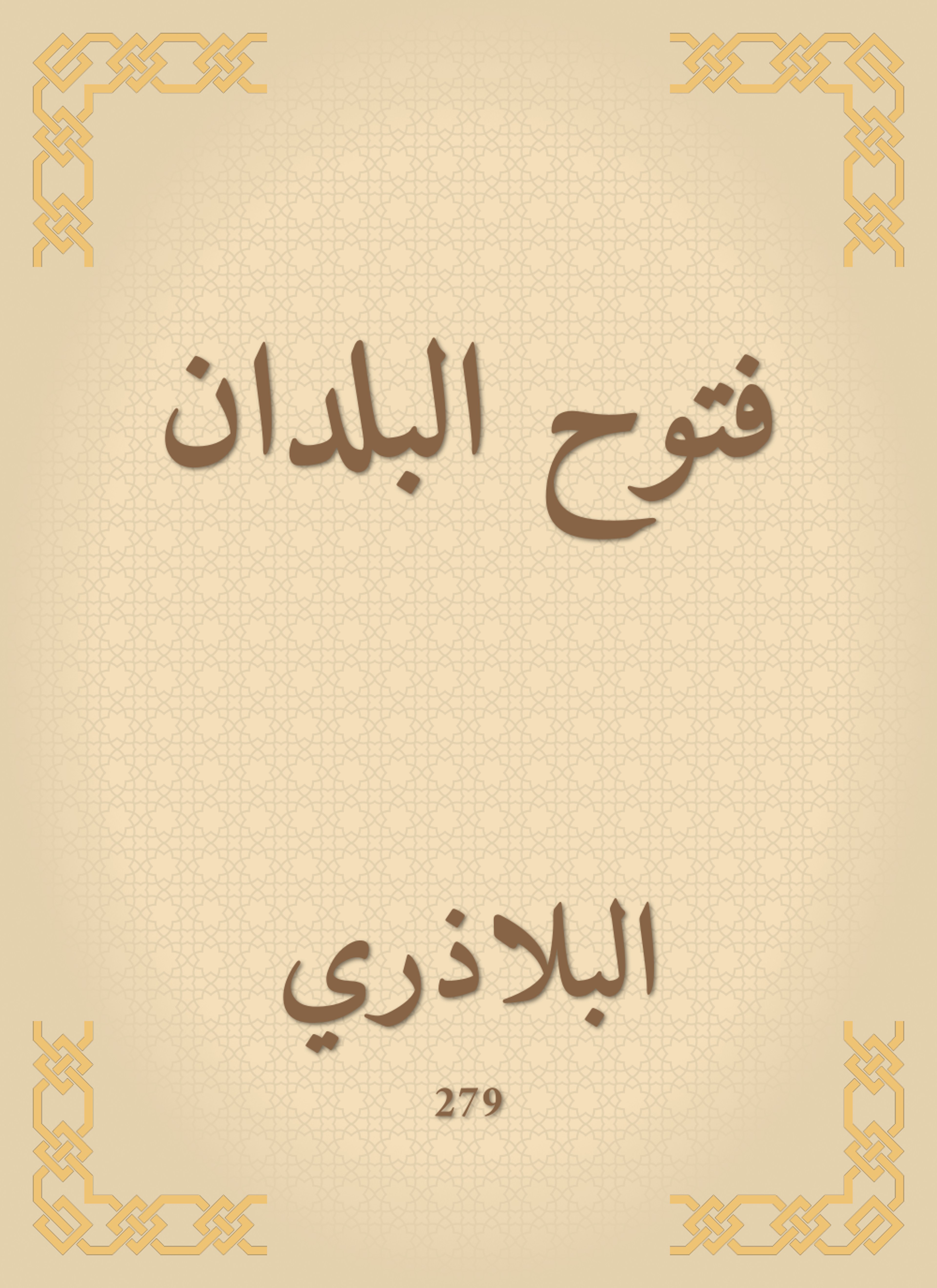 فتوح البلدان