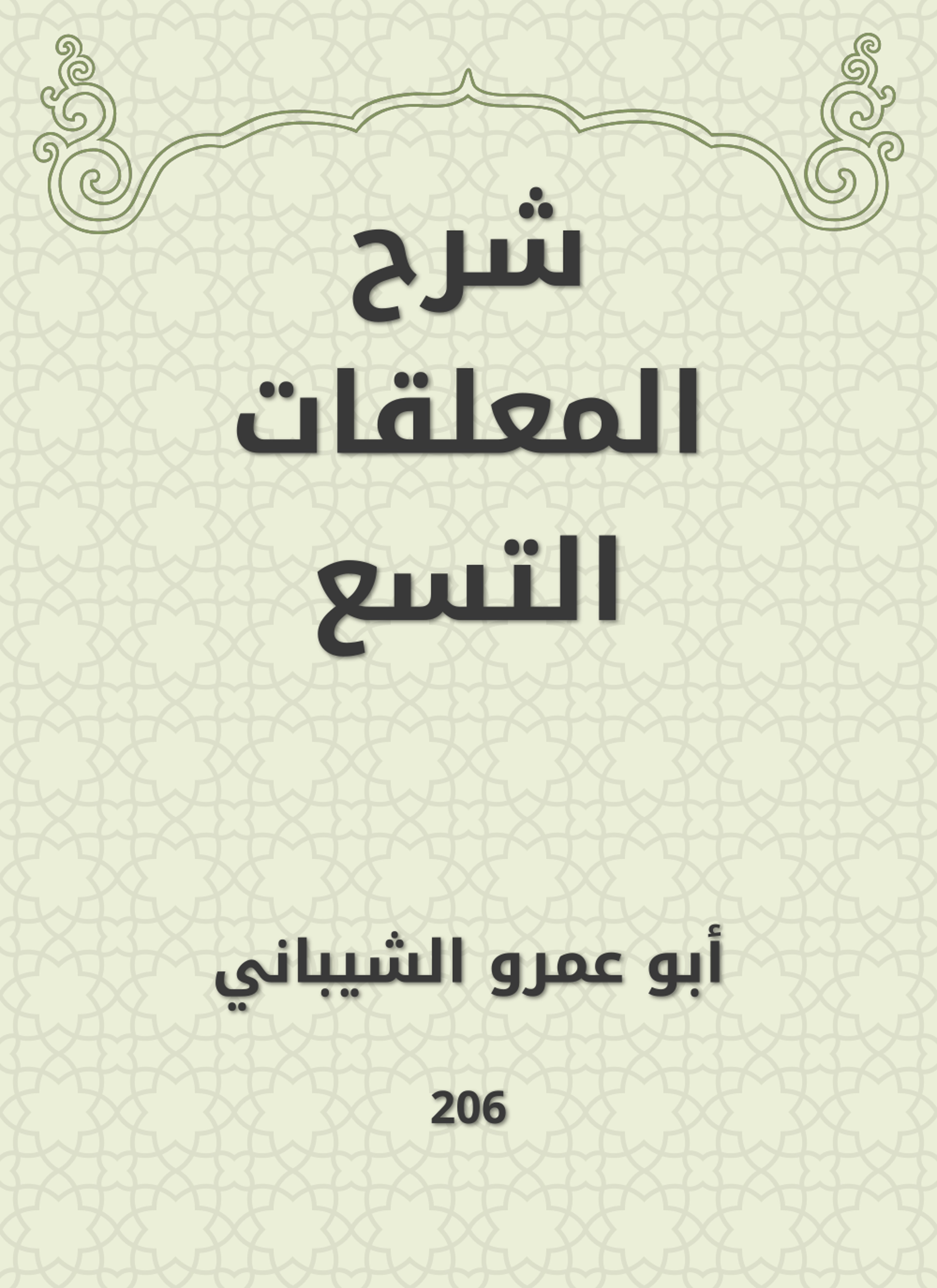 شرح المعلقات التسع