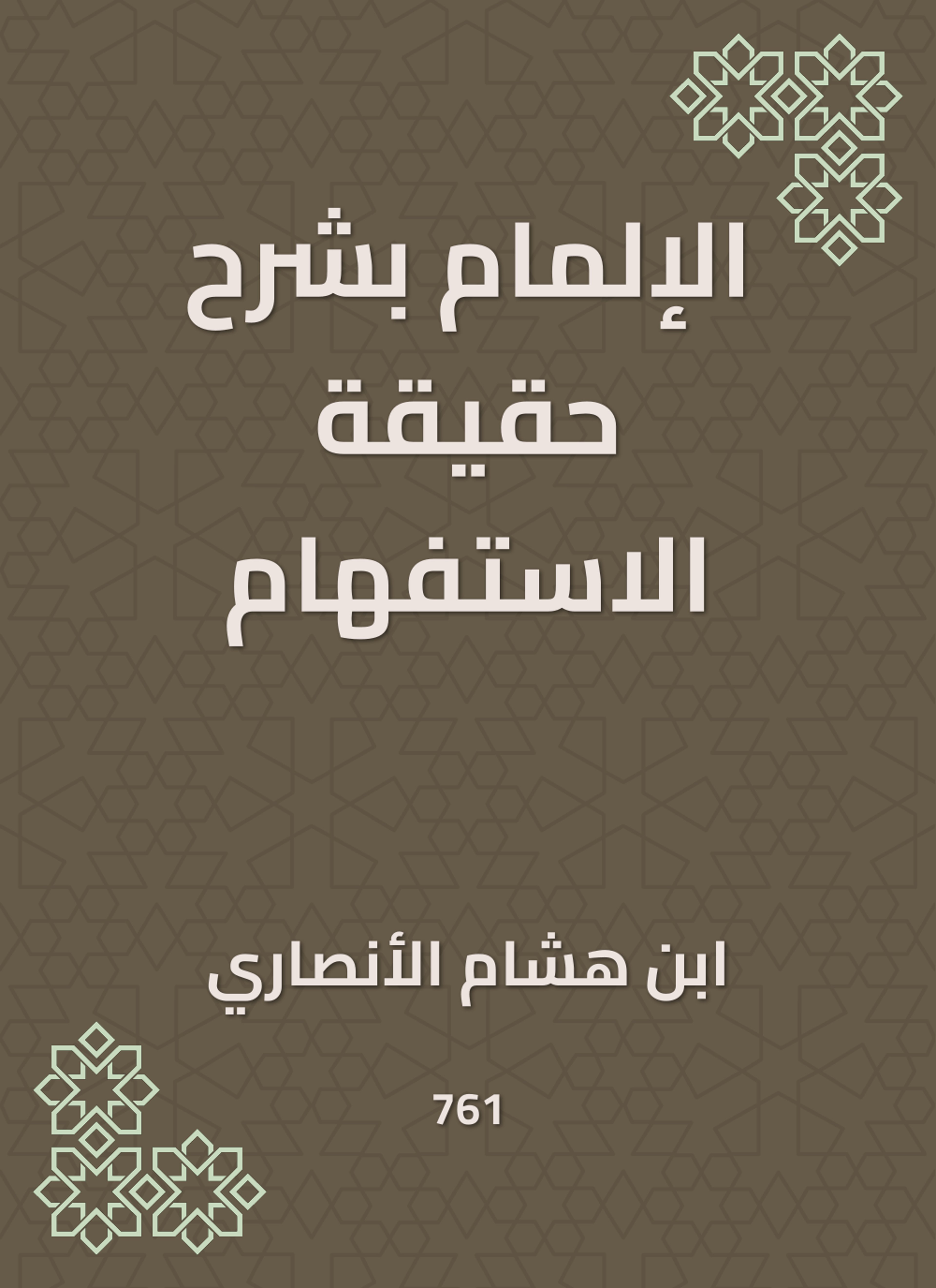 الإلمام بشرح حقيقة الاستفهام