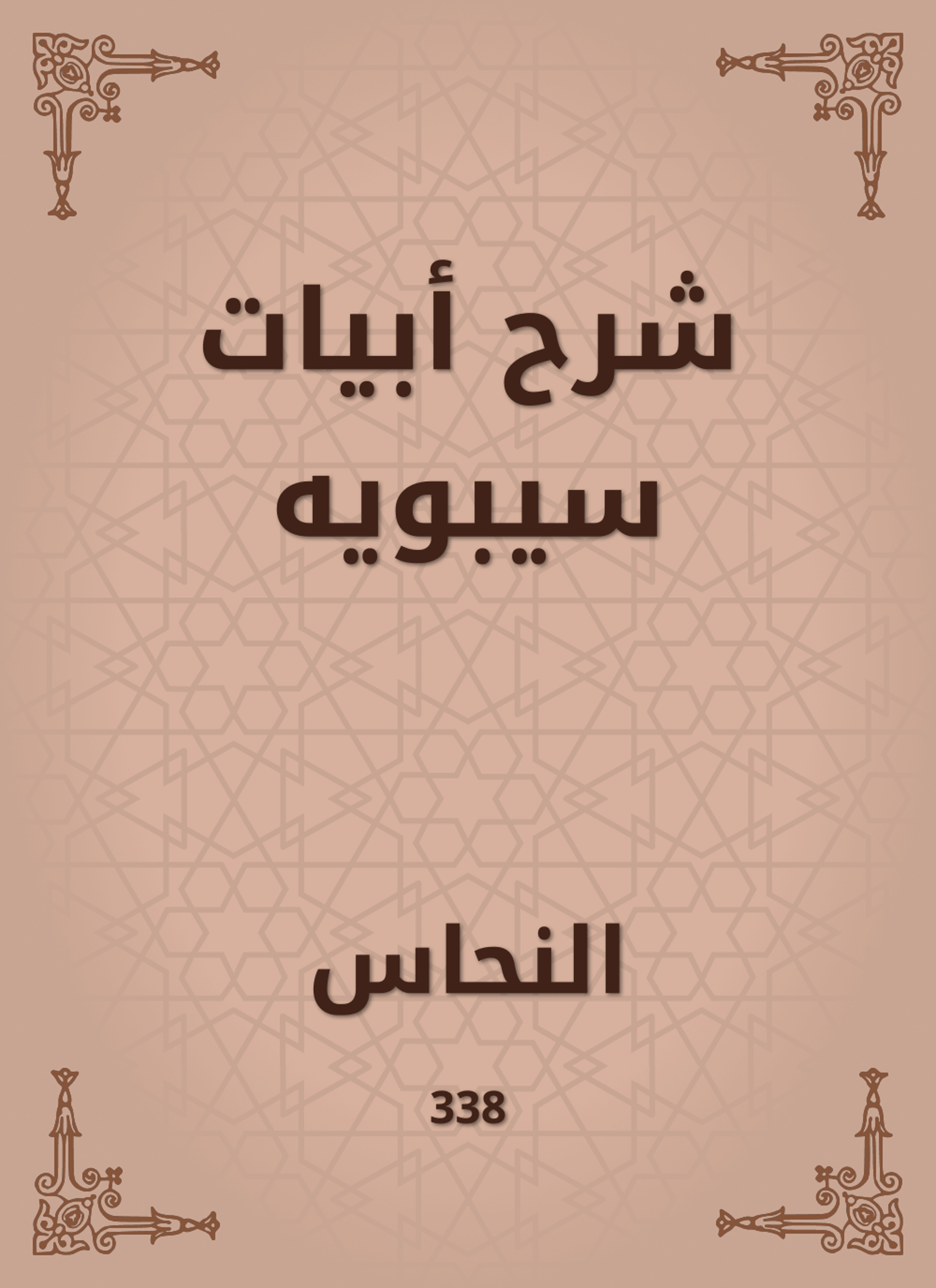 شرح أبيات سيبويه