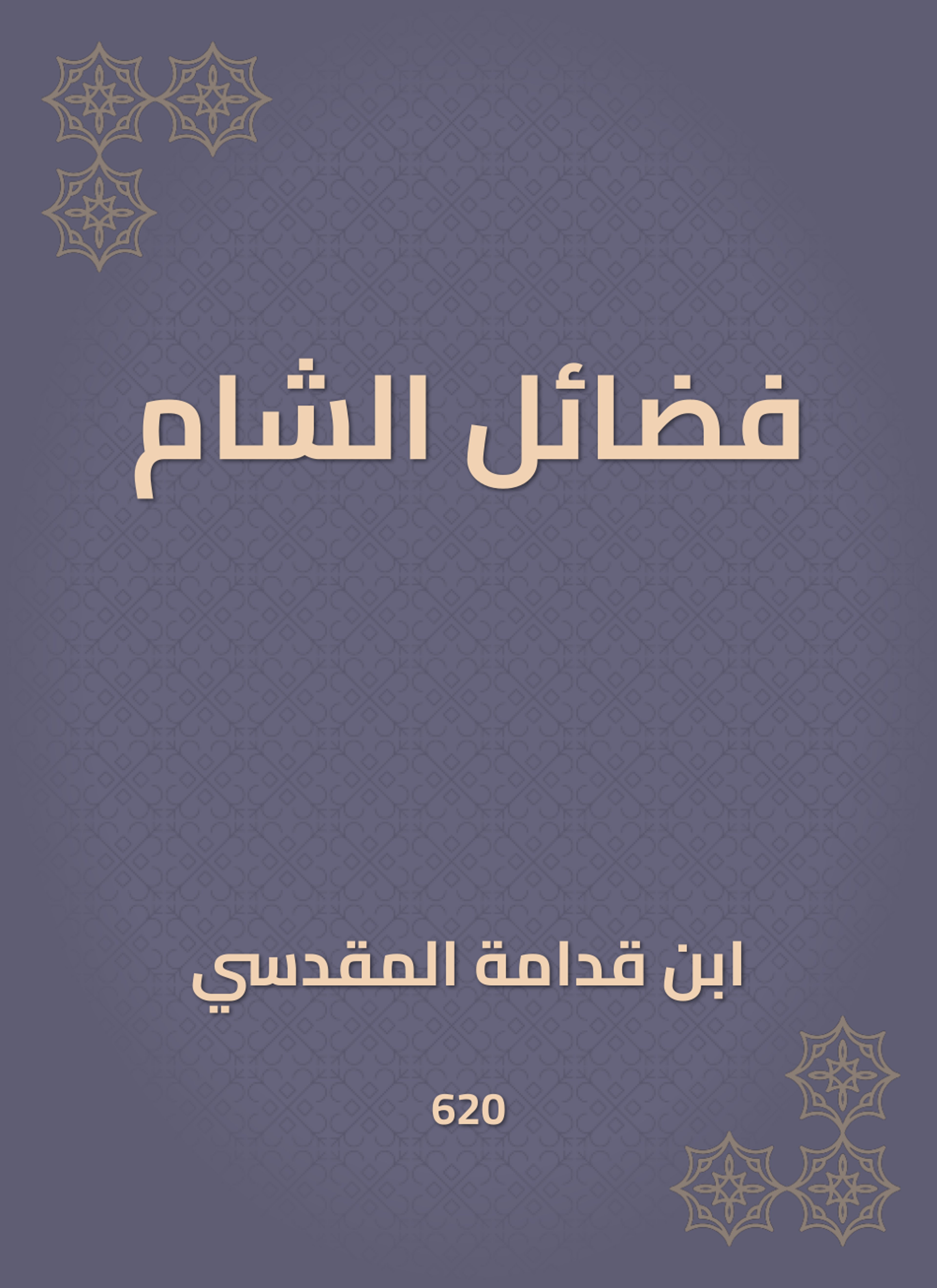 فضائل الشام