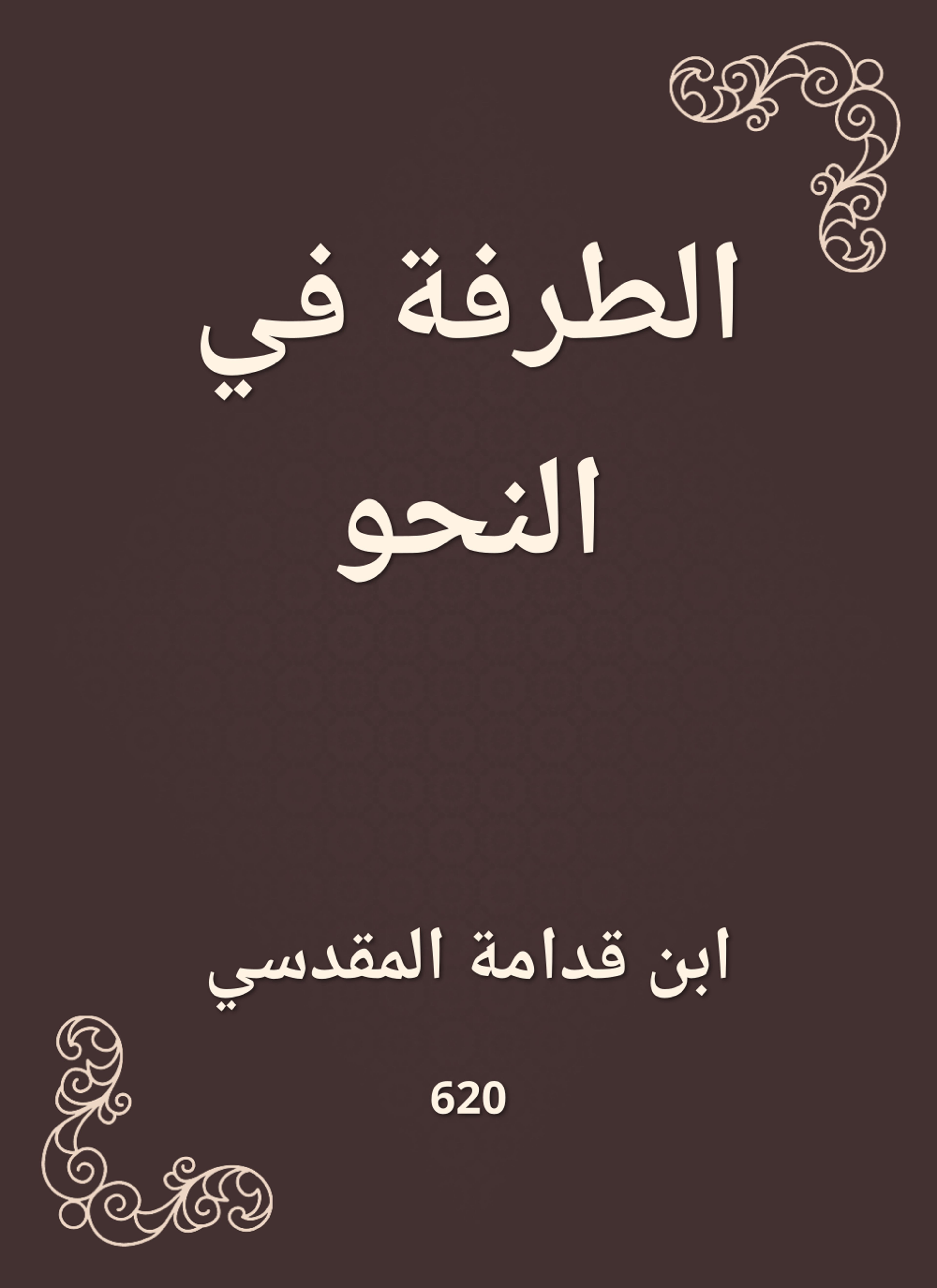 الطرفة في النحو