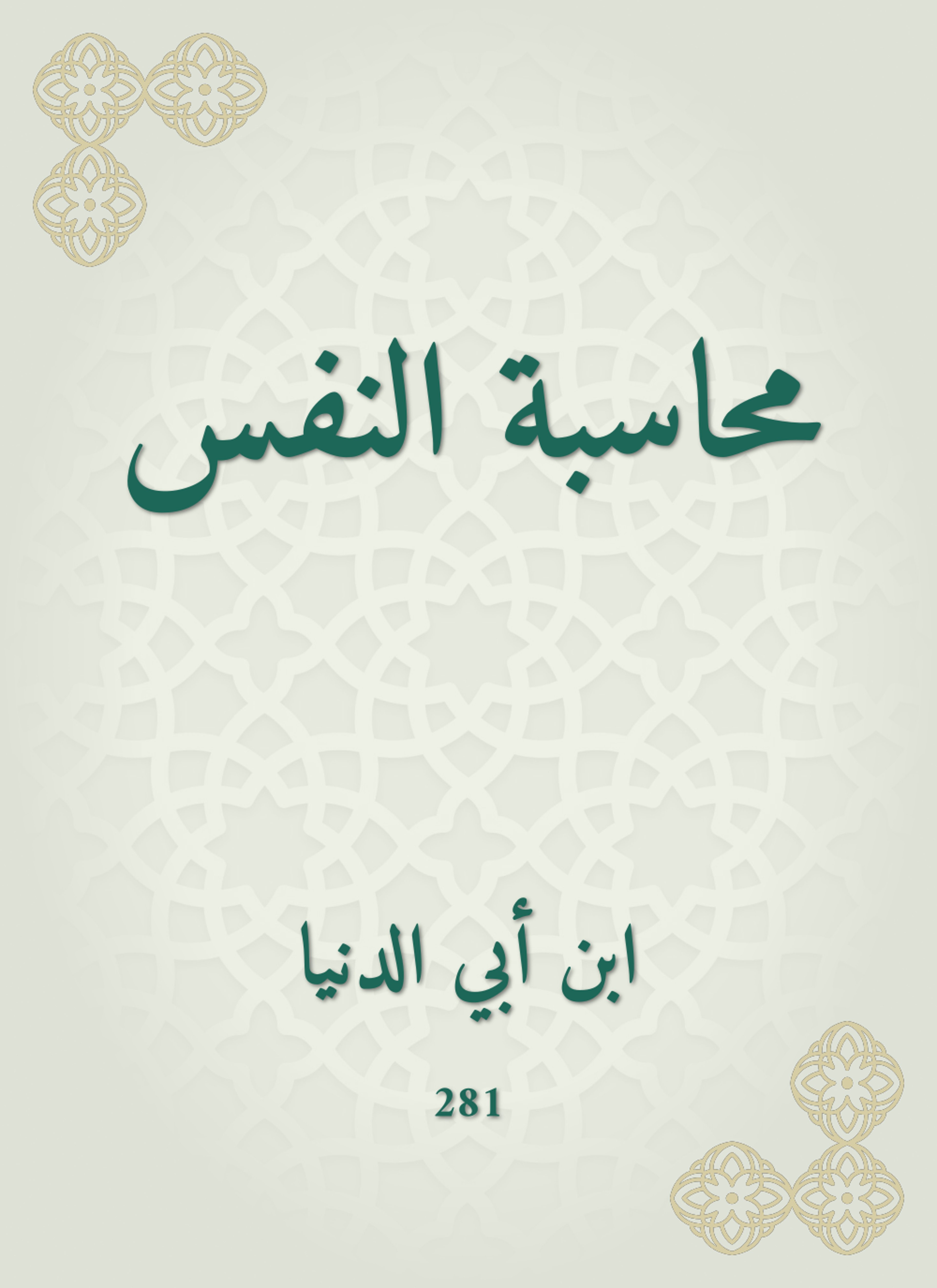 محاسبة النفس