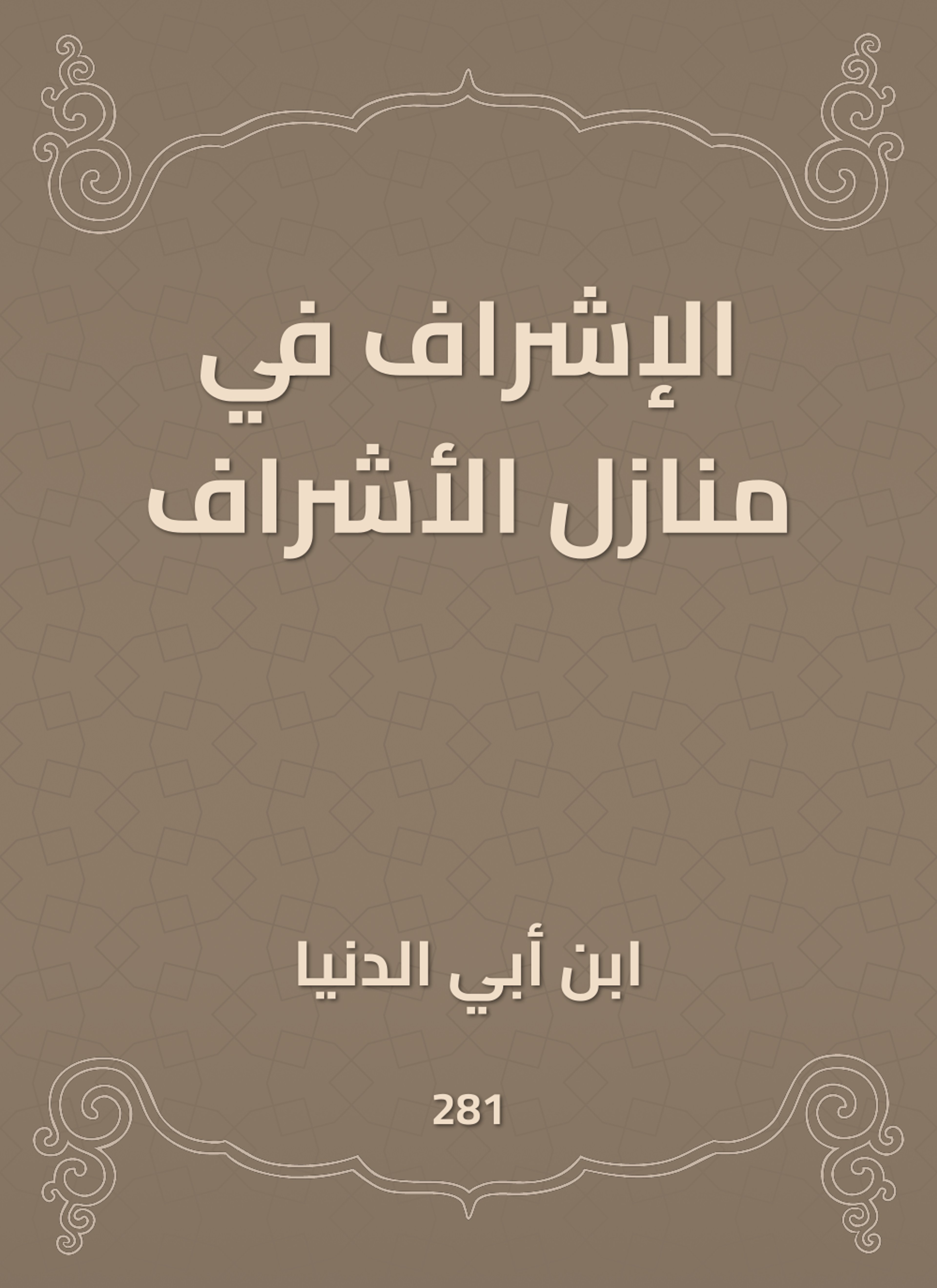 الإشراف في منازل الأشراف