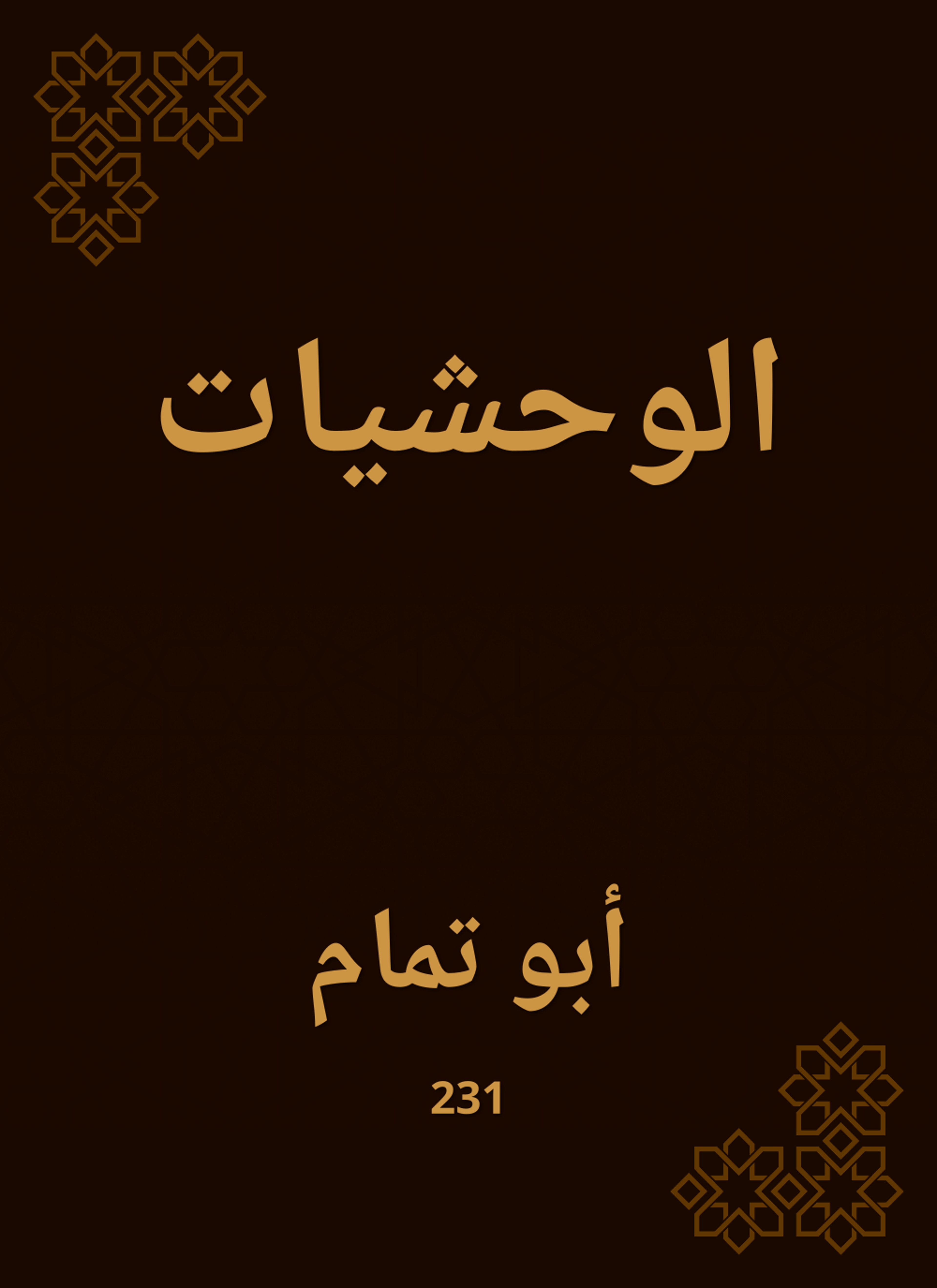 الوحشيات