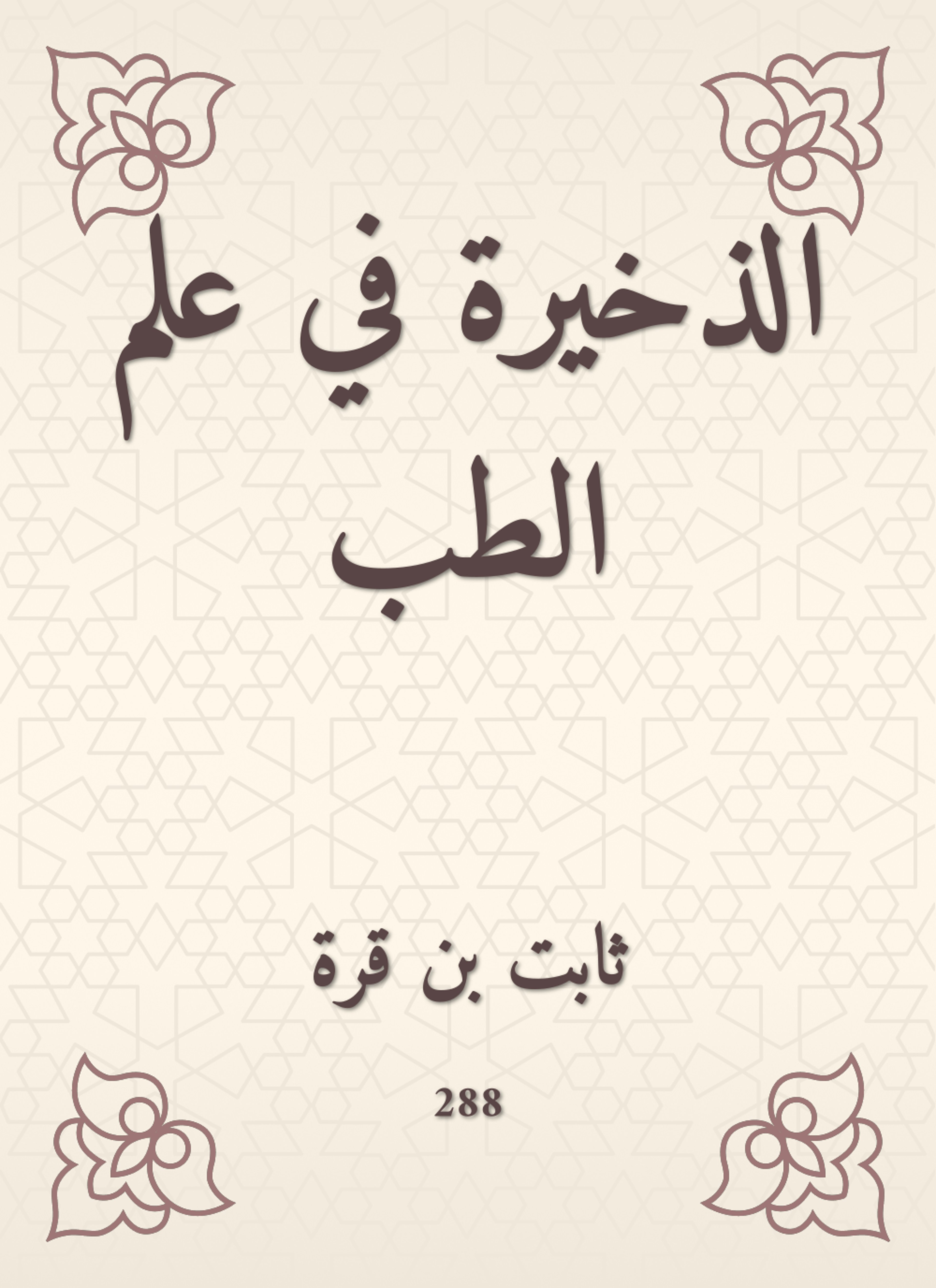 الذخيرة في علم الطب