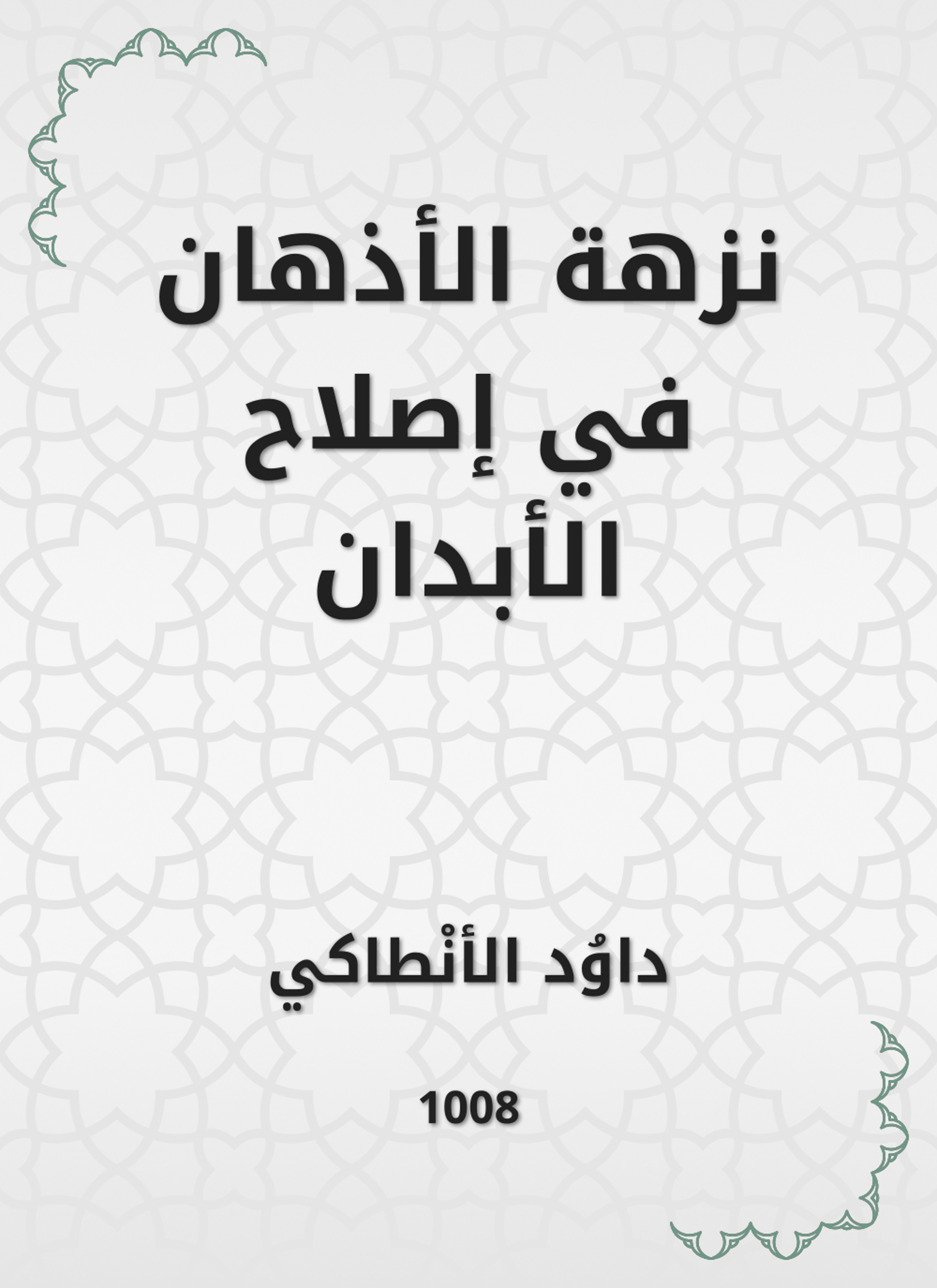 نزهة الأذهان في إصلاح الأبدان