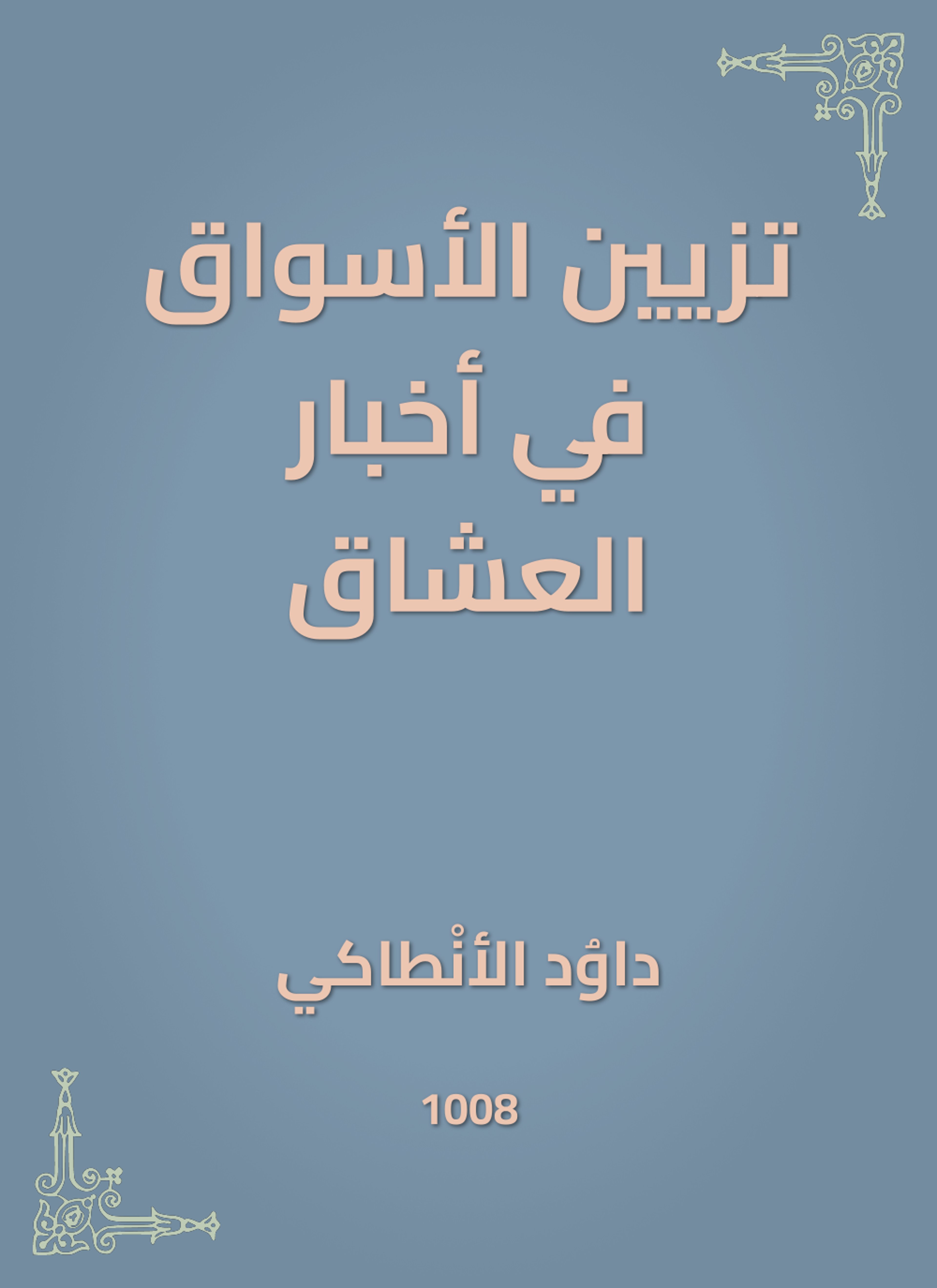 تزيين الأسواق في أخبار العشاق