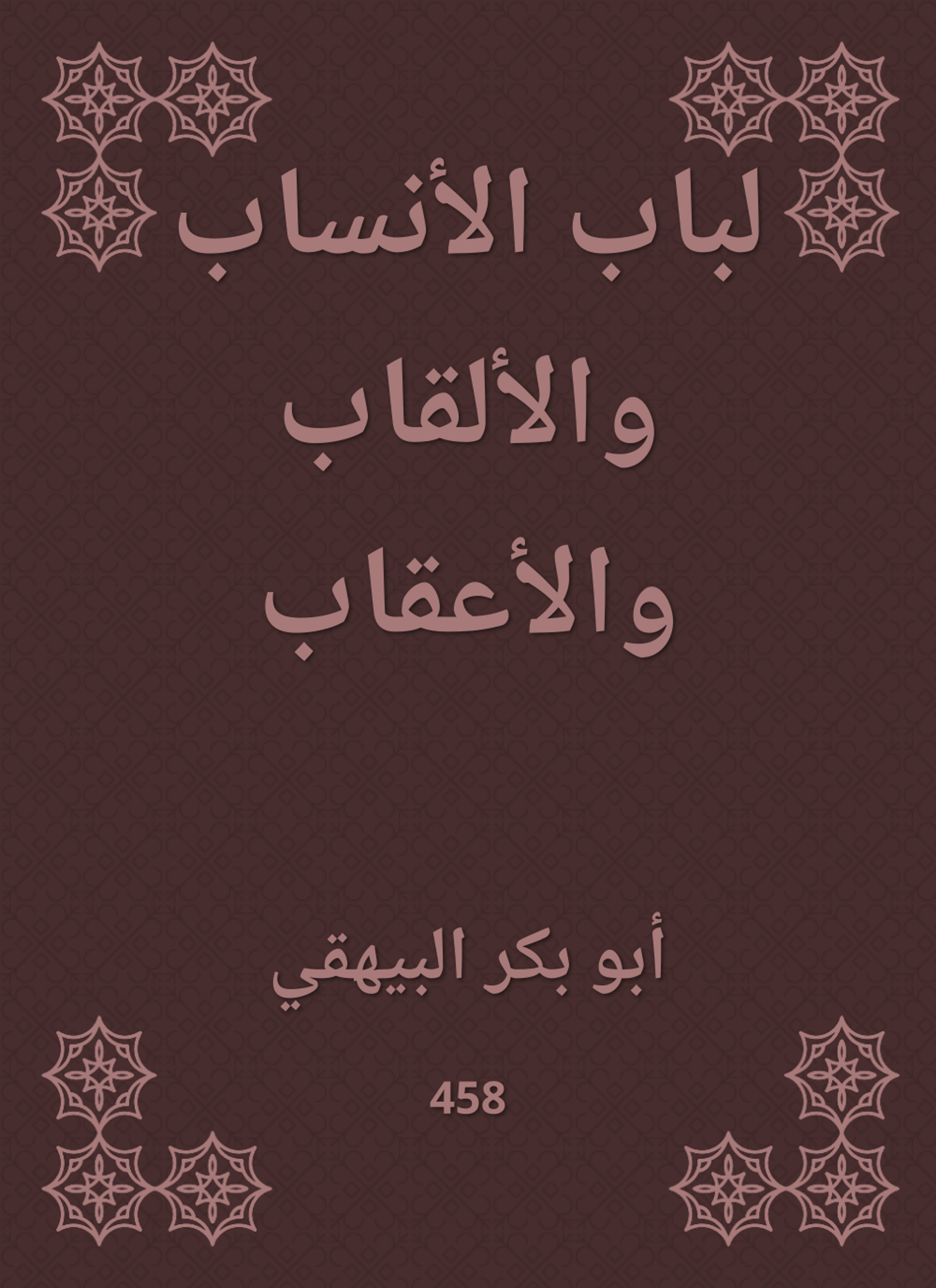 لباب الأنساب والألقاب والأعقاب