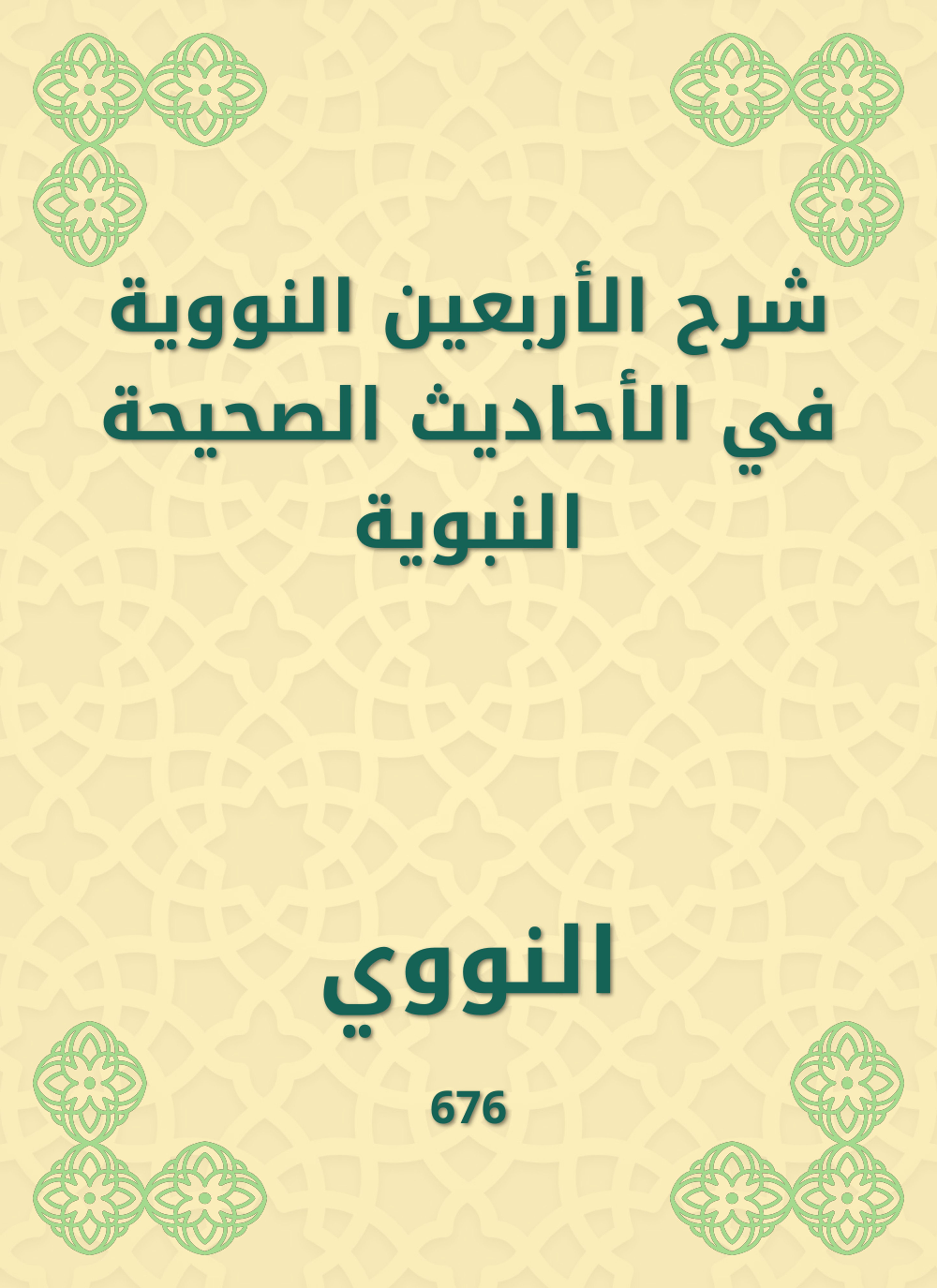 شرح الأربعين النووية في الأحاديث الصحيحة النبوية