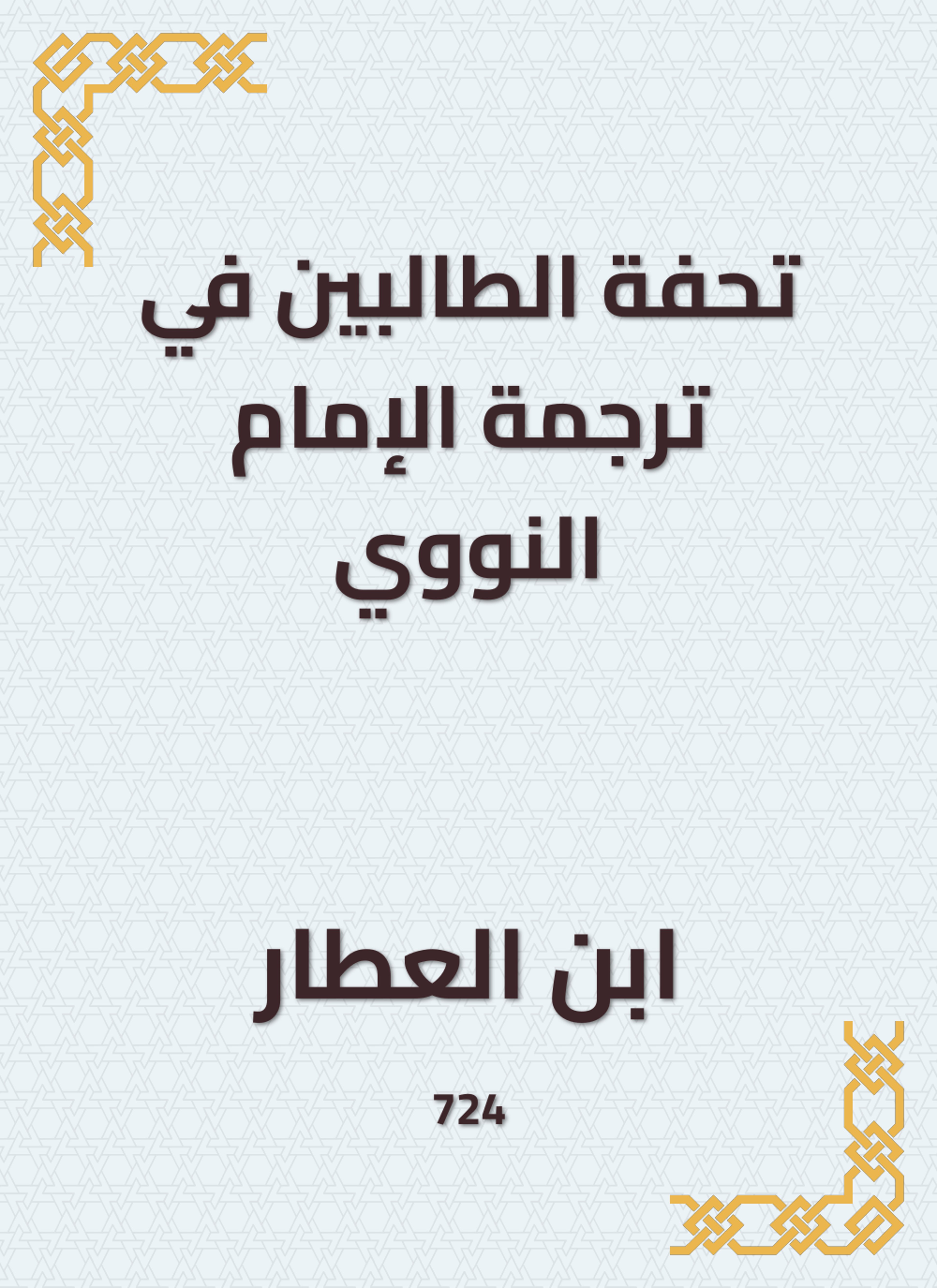 تحفة الطالبين في ترجمة الإمام النووي