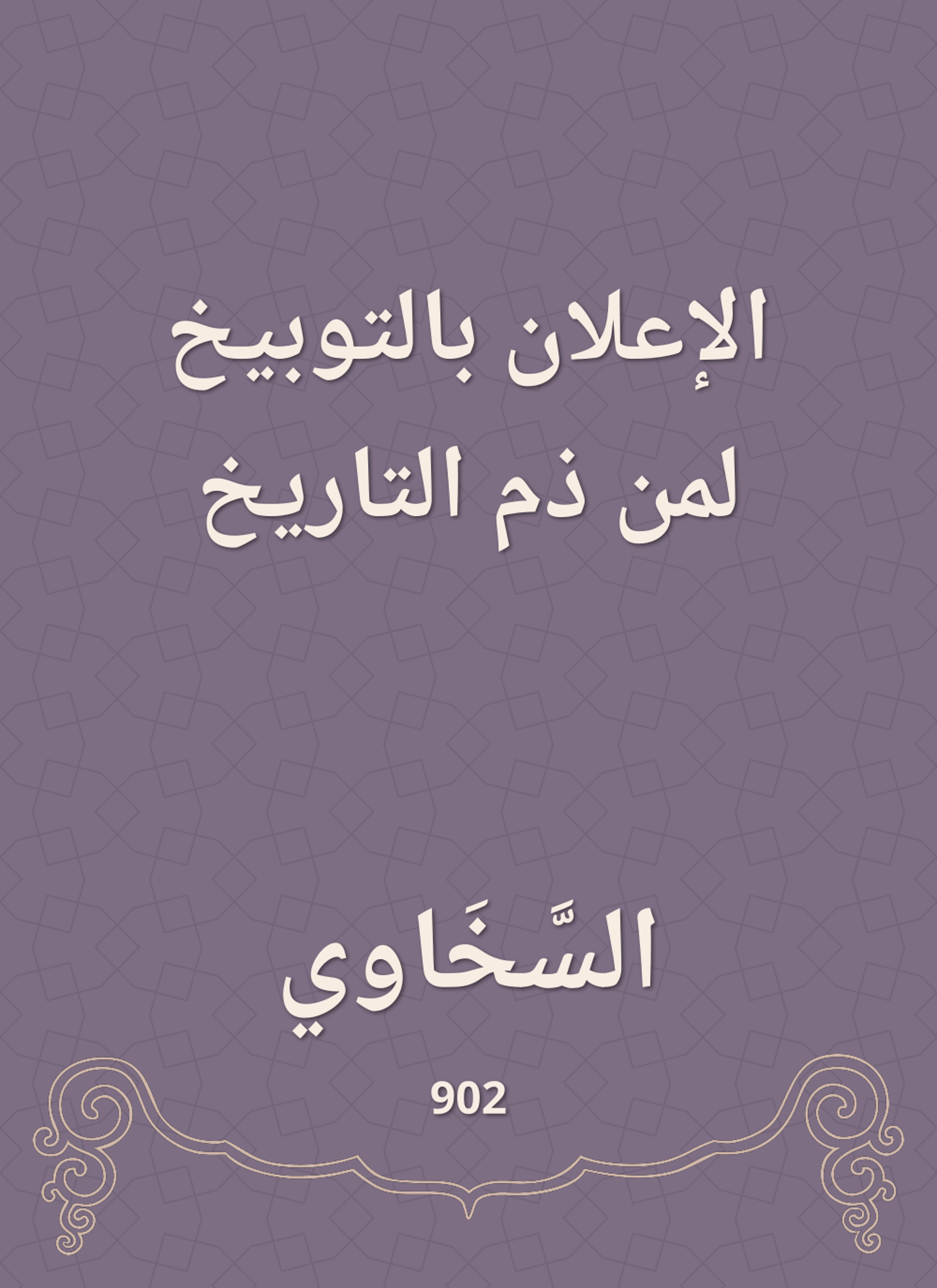 الإعلان بالتوبيخ لمن ذم التاريخ
