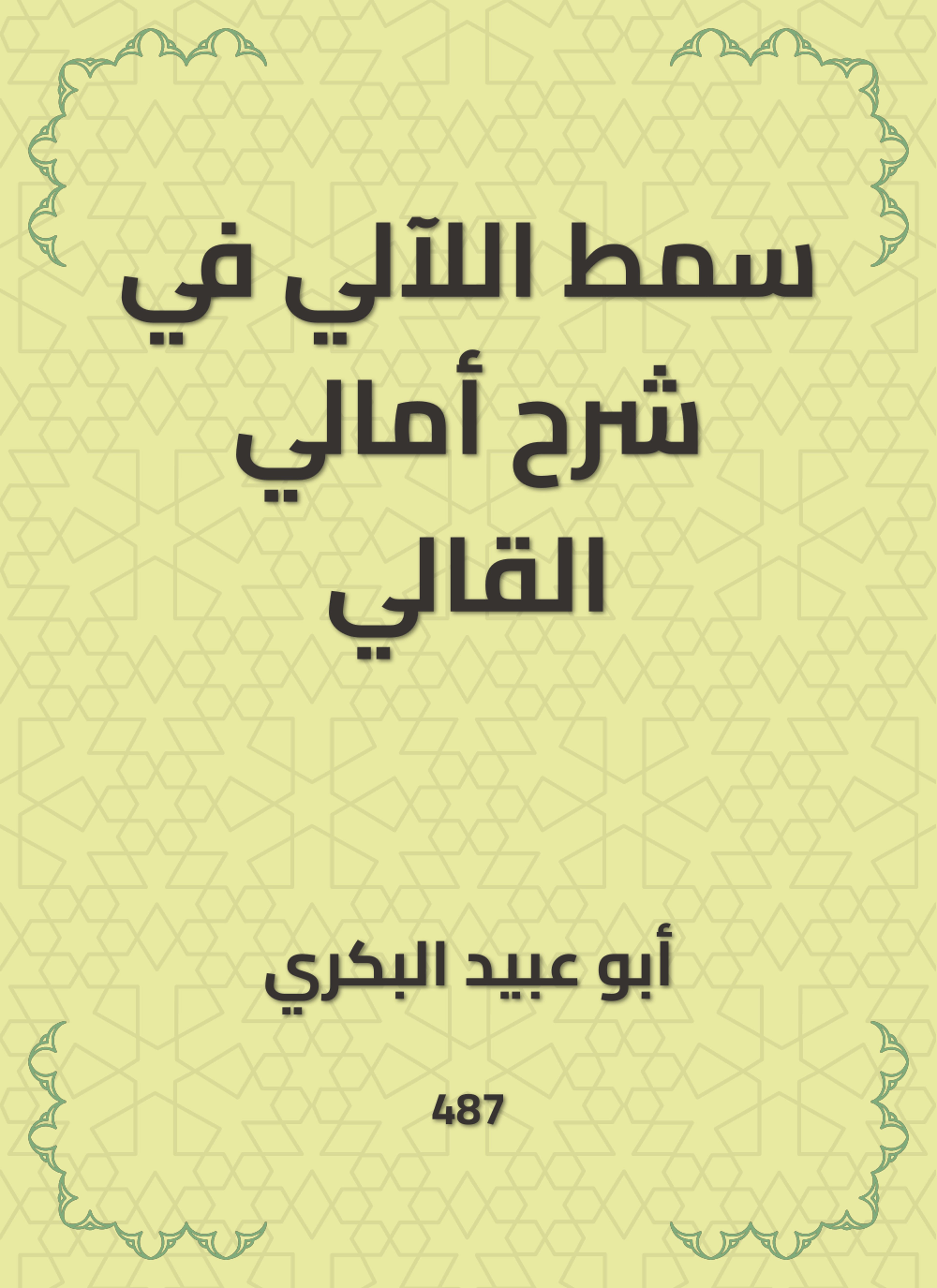 سمط اللآلي في شرح أمالي القالي