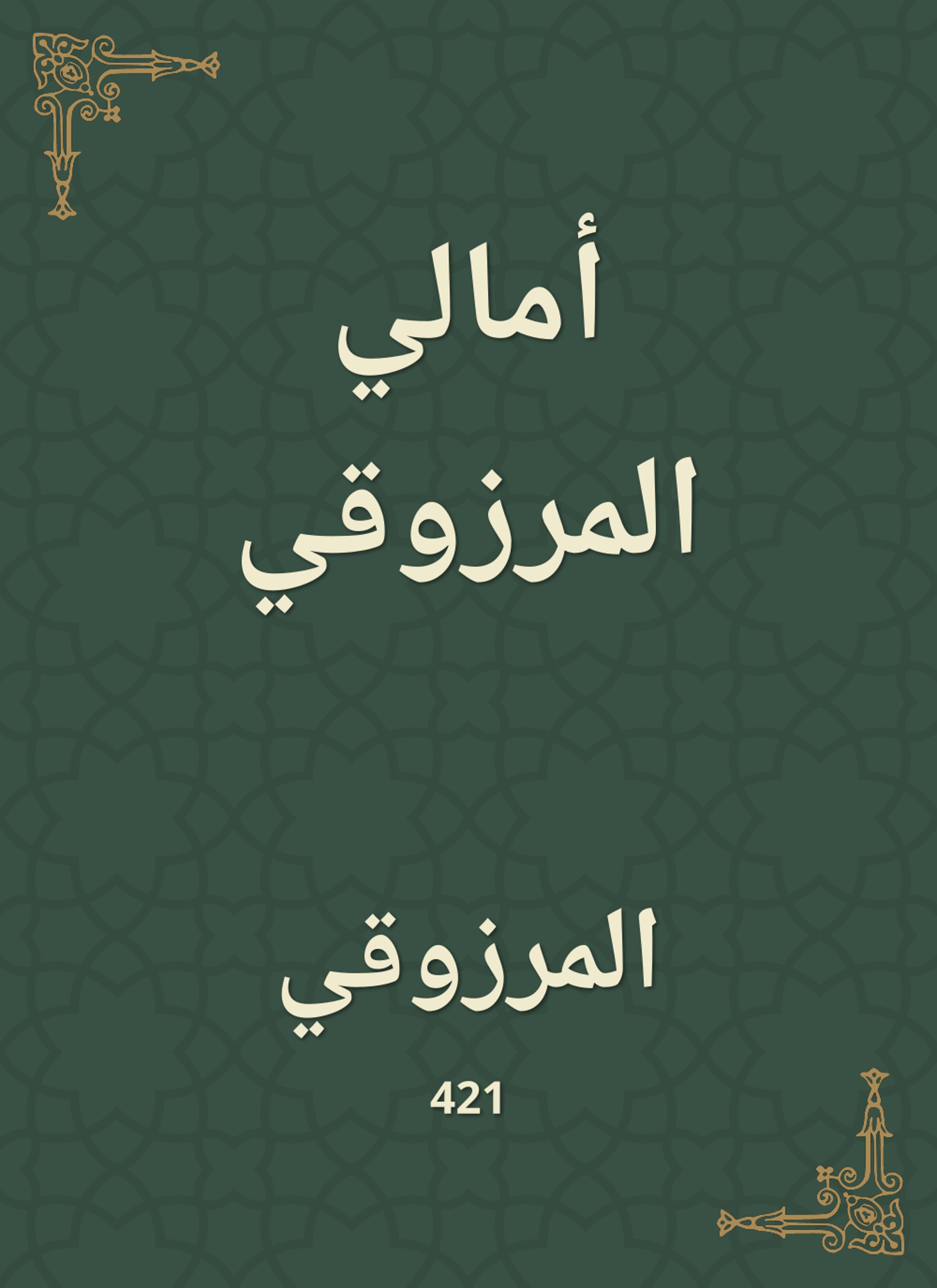 أمالي المرزوقي
