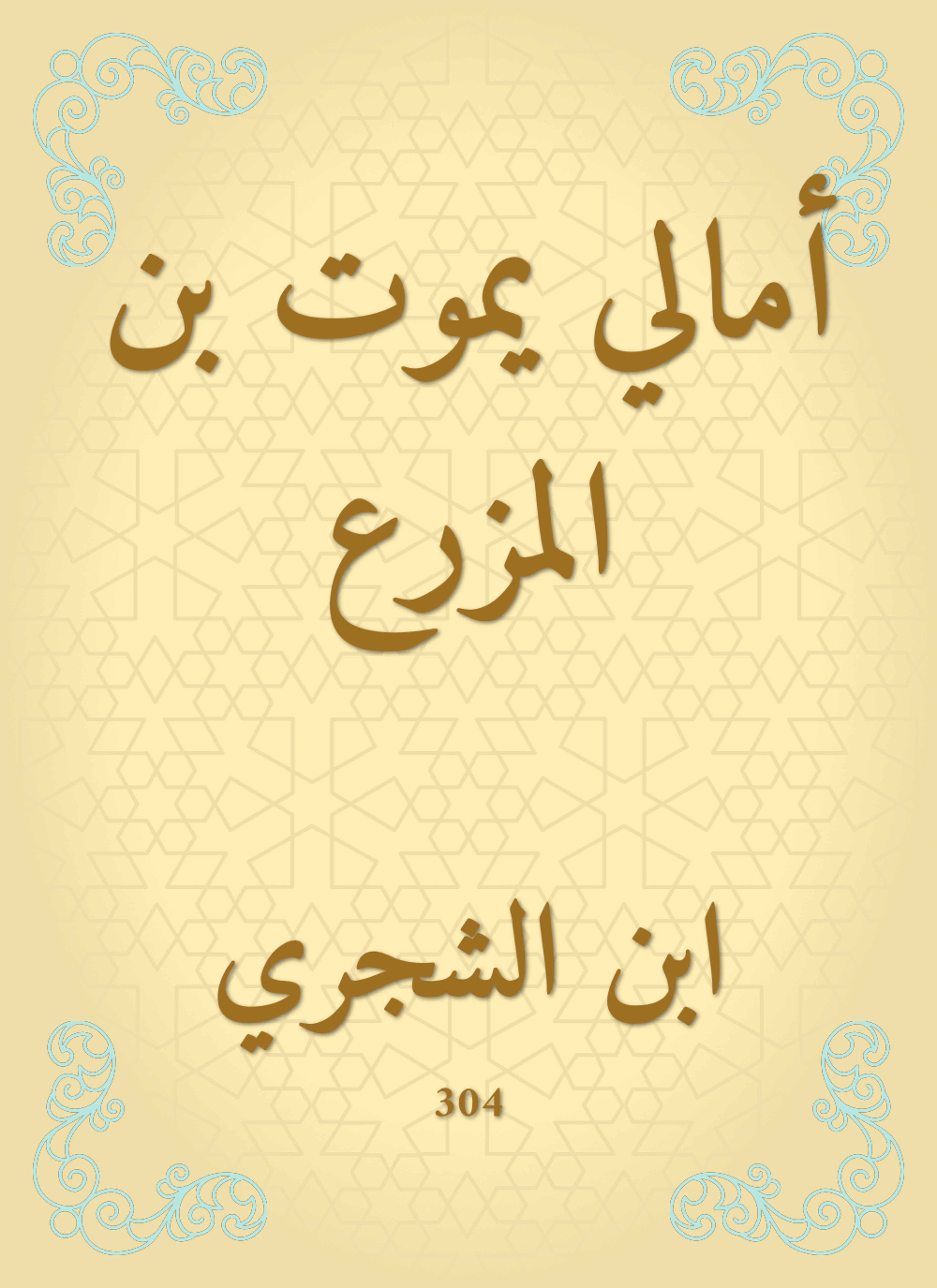 أمالي يموت بن المزرع